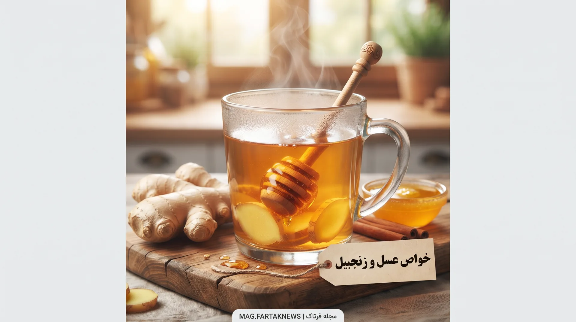 خواص عسل و زنجبیل