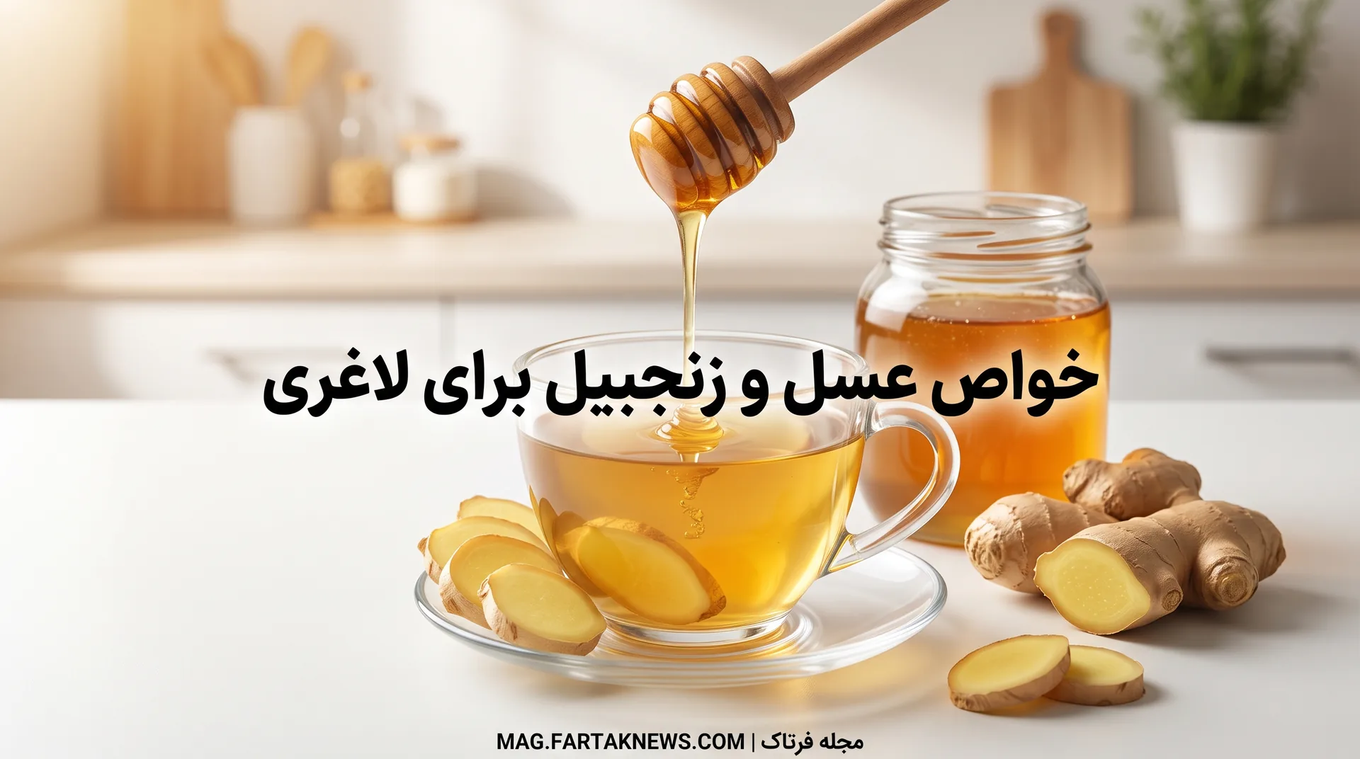 خواص عسل و زنجبیل برای لاغری