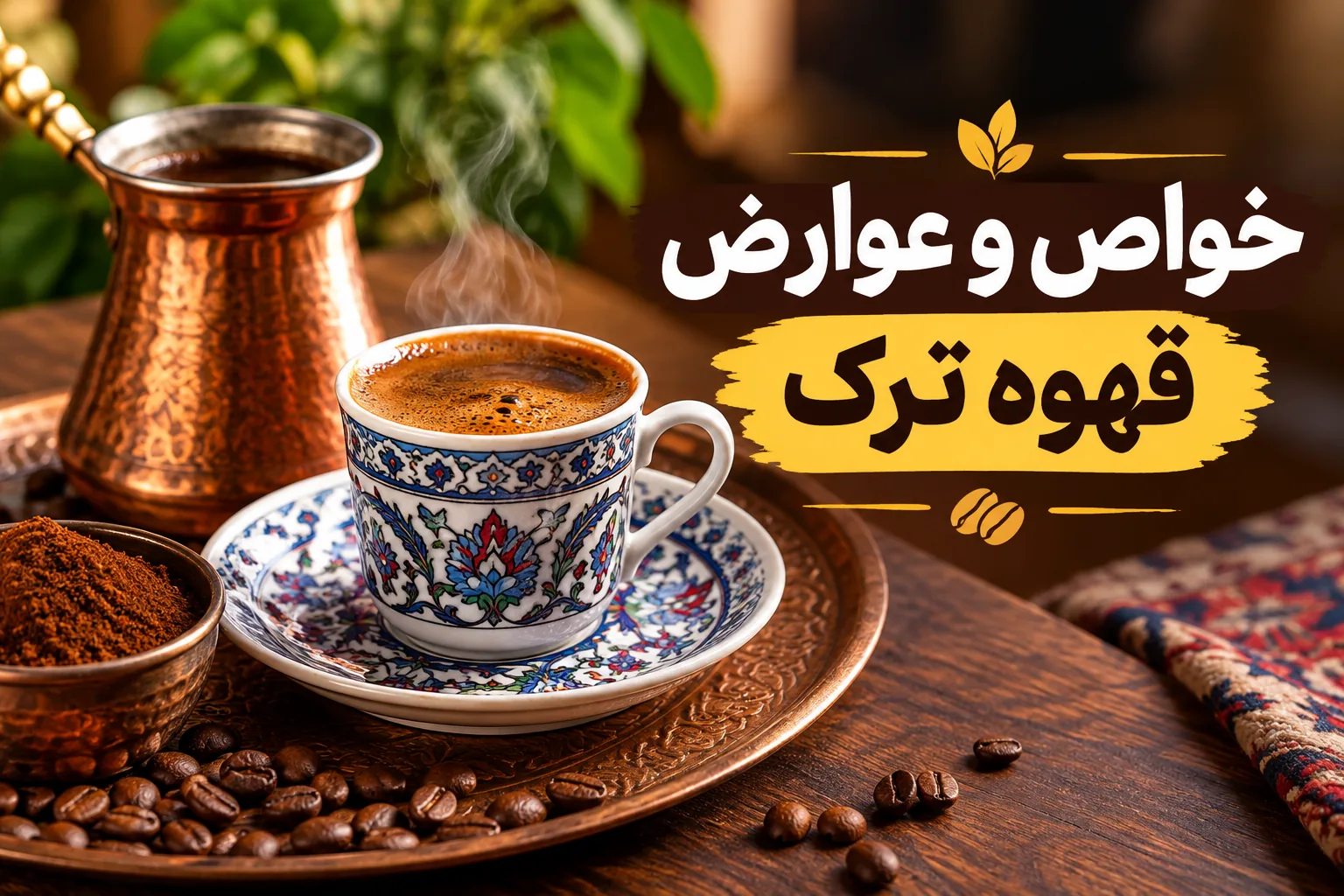 خواص و عوارض قهوه ترک