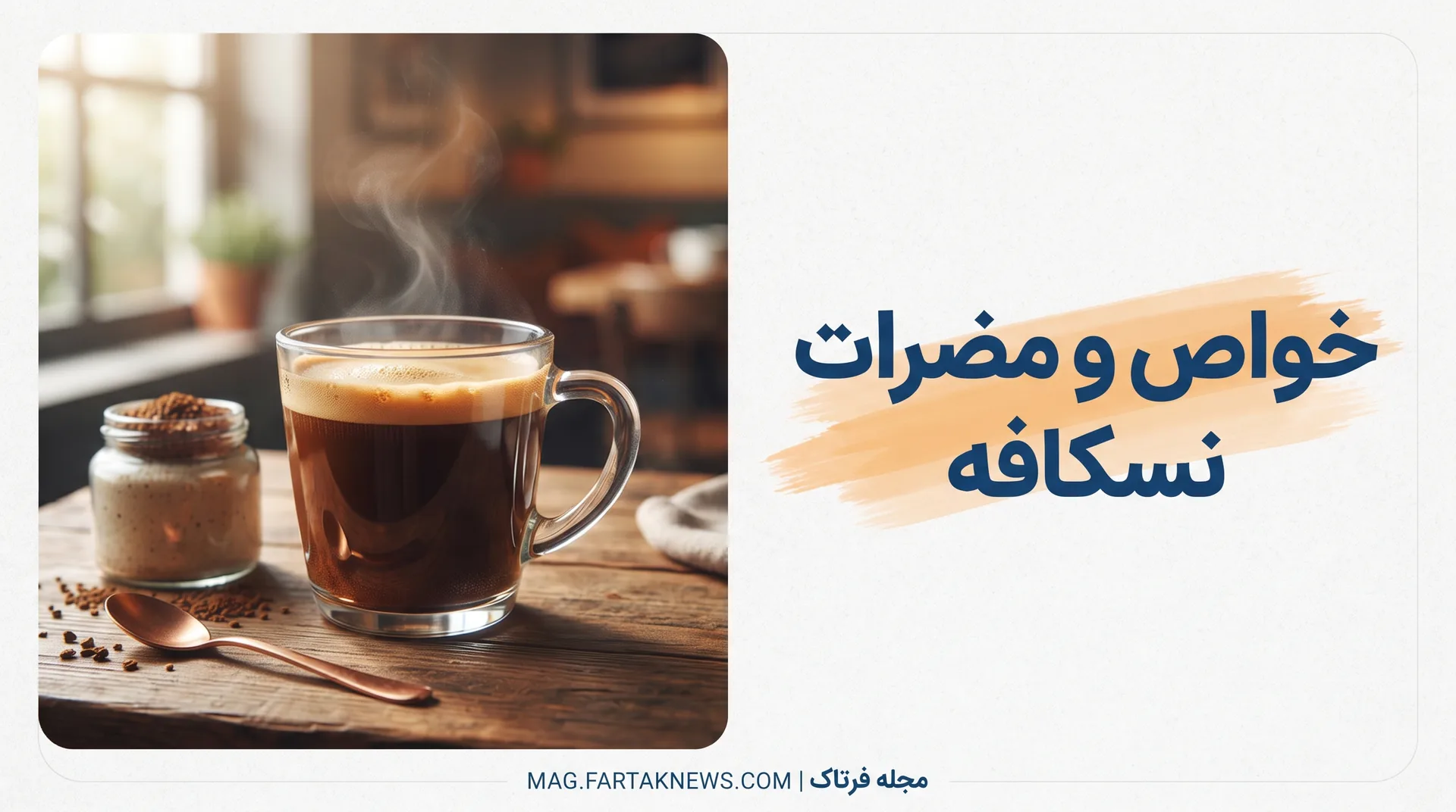 خواص و مضرات نسکافه