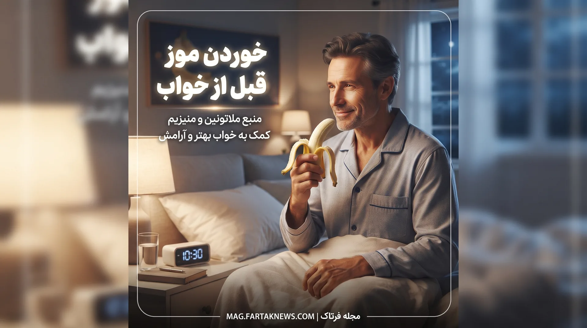 خوردن موز قبل از خواب