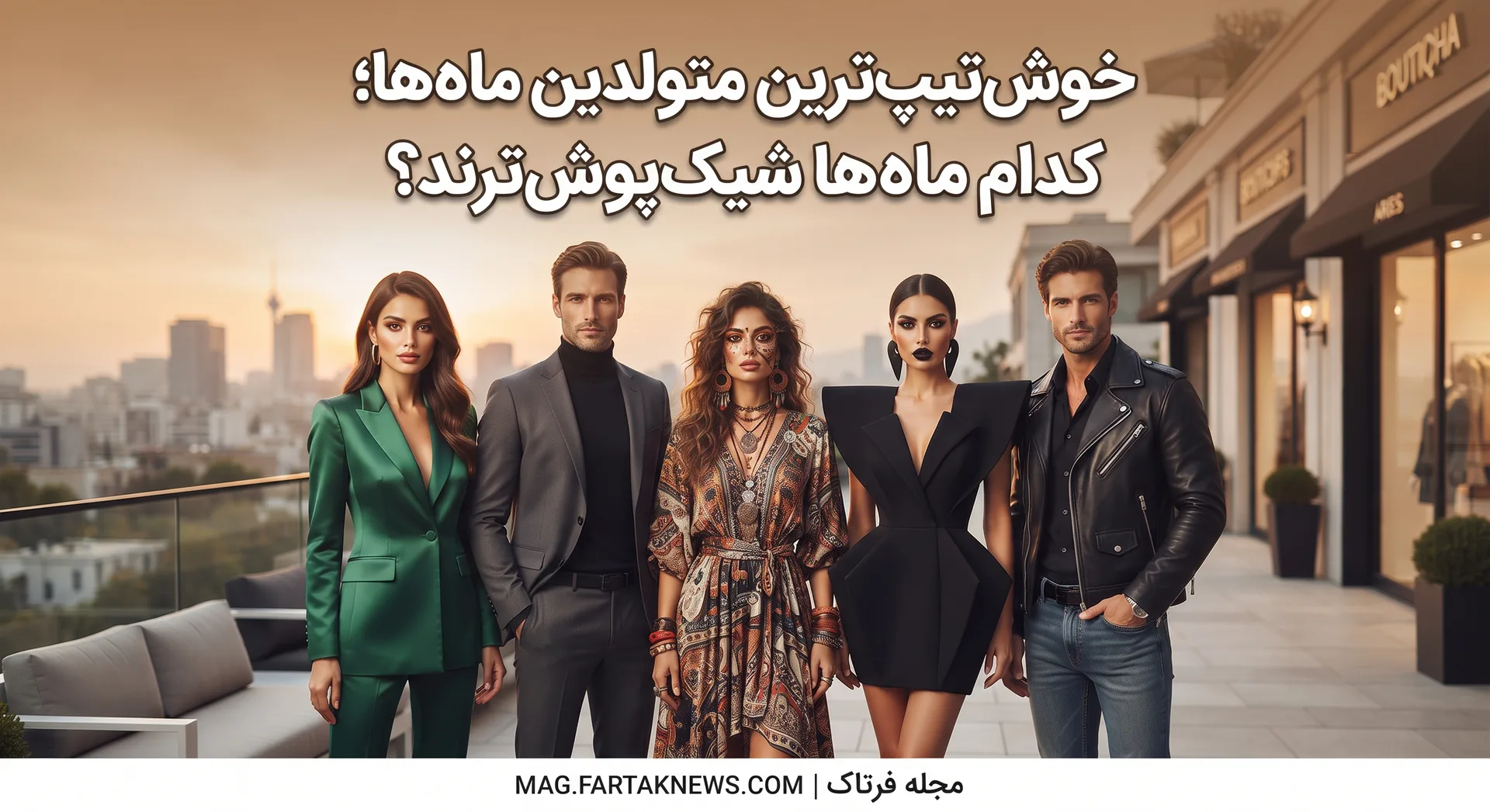 خوش‌تیپ‌ترین متولدین ماه‌ها؛ کدام ماه‌ها شیک‌پوش‌ترند؟