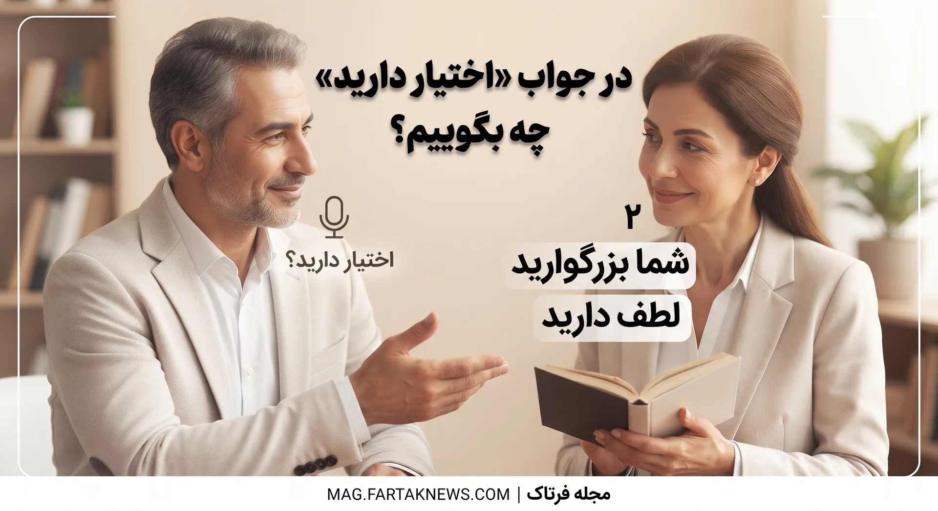 در جواب «اختیار دارید» چه بگوییم؟