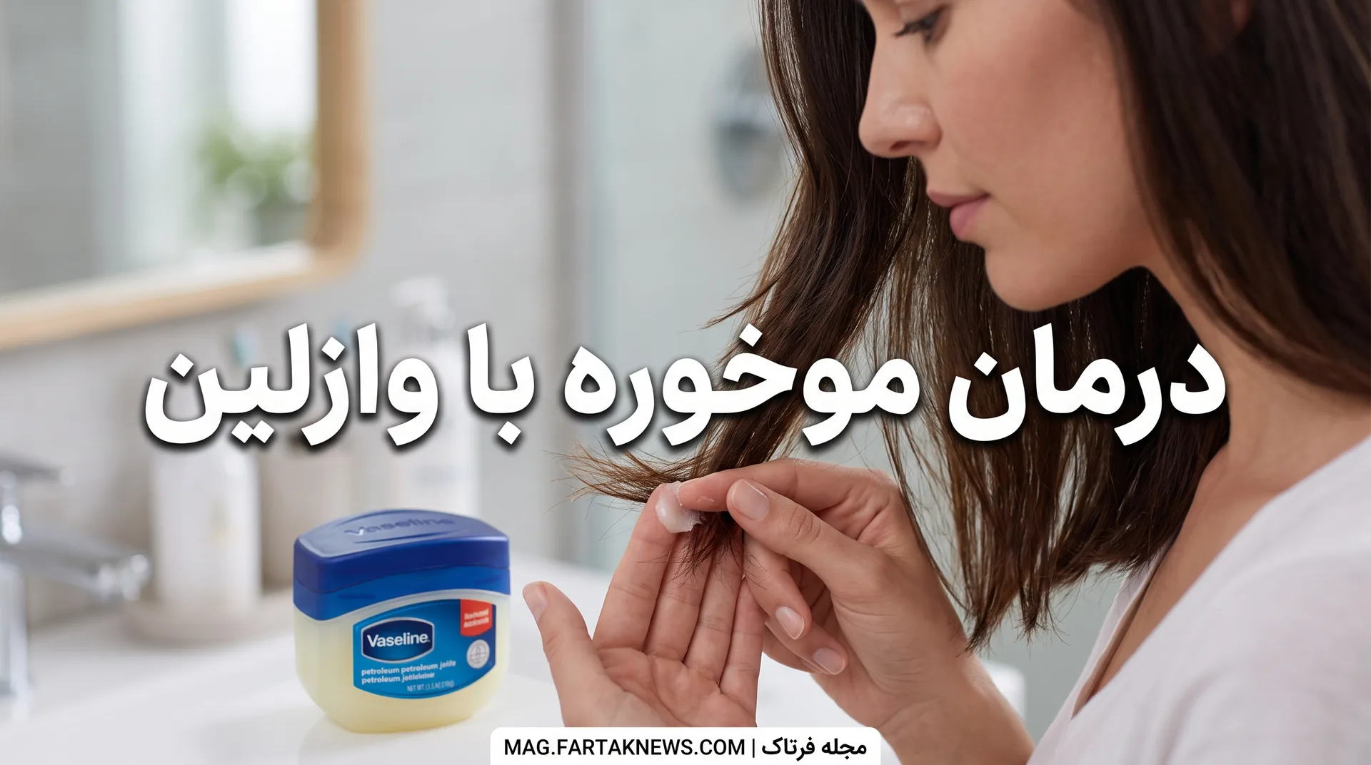 درمان موخوره با وازلین