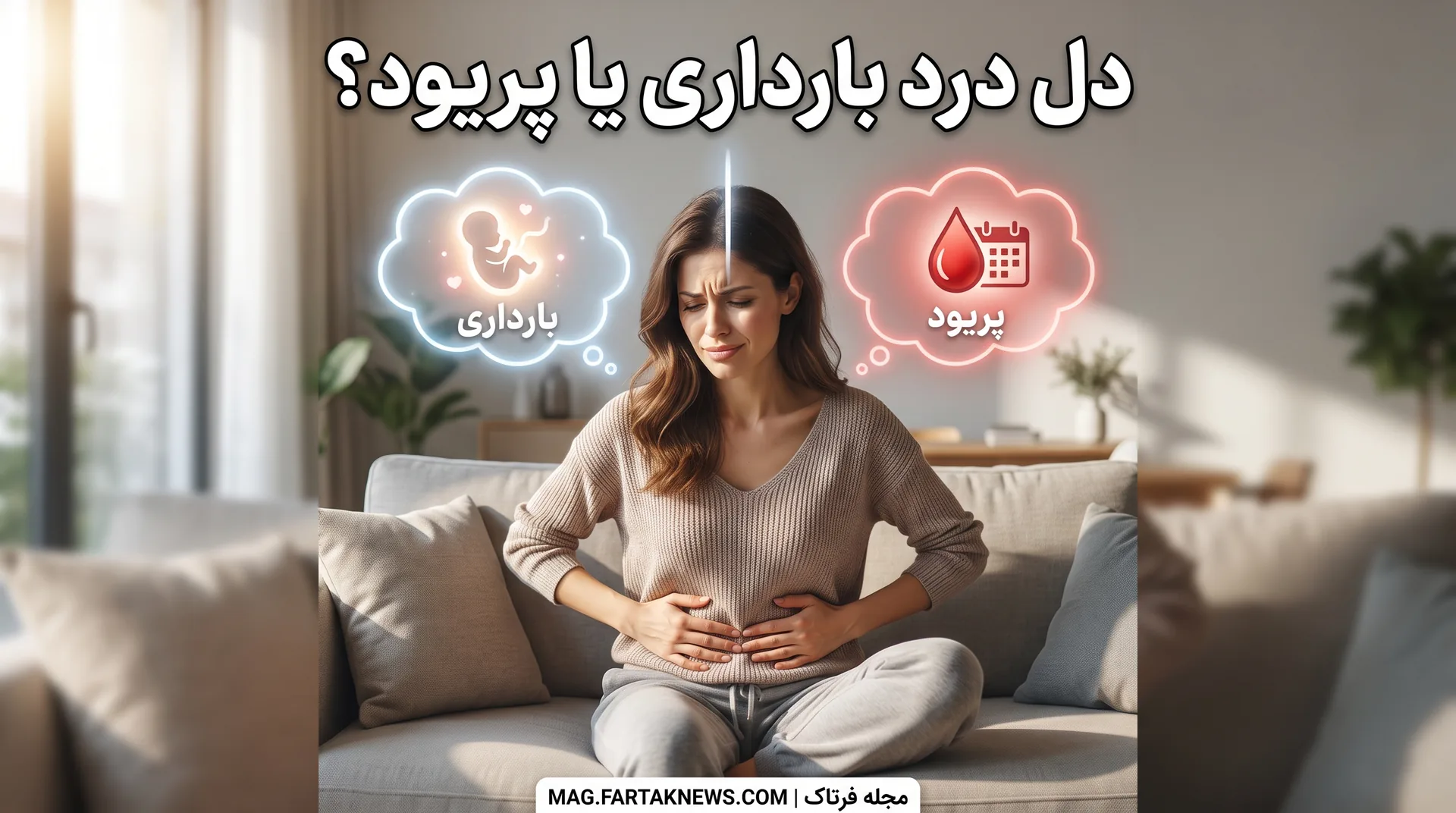 دل درد بارداری یا پریود؟