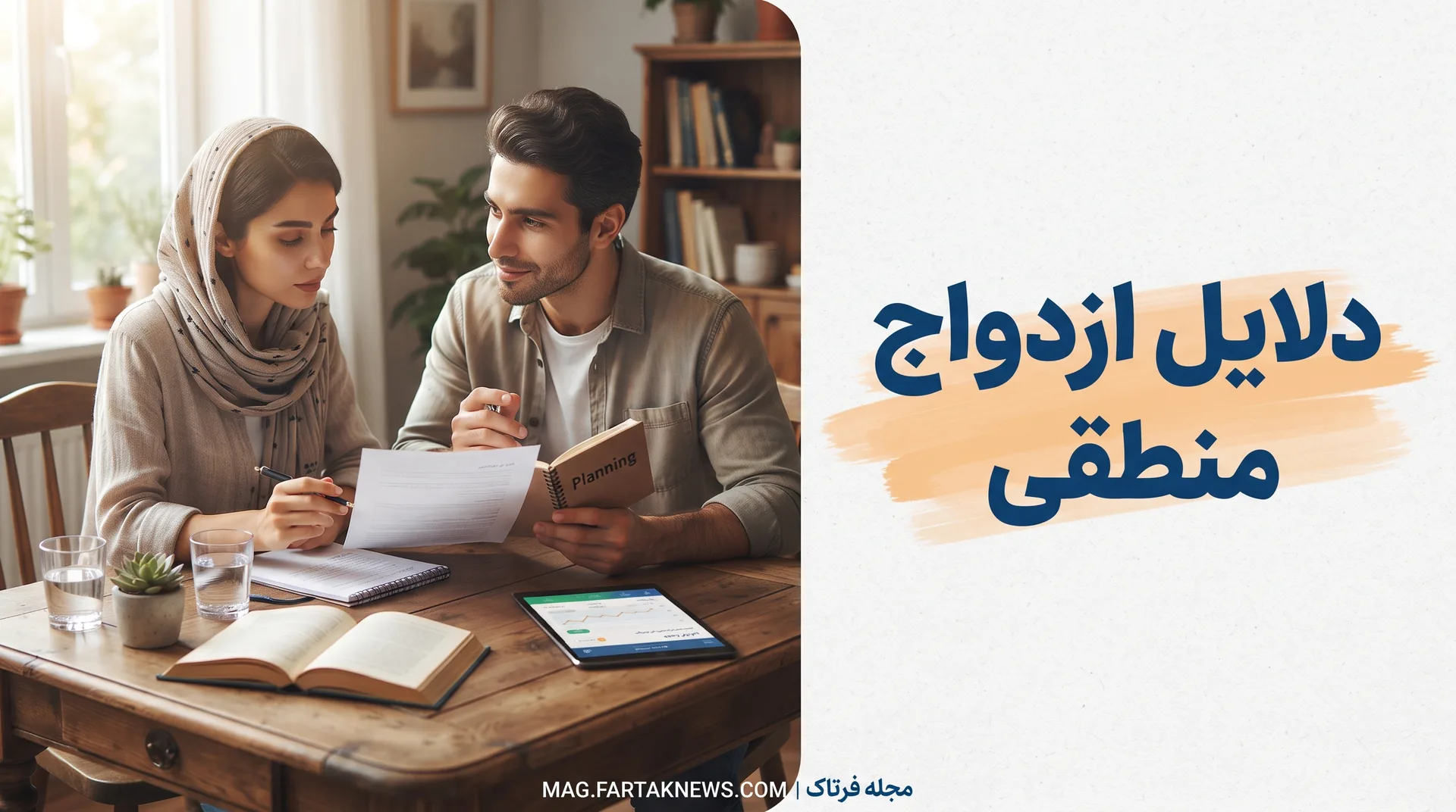 دلایل ازدواج منطقی