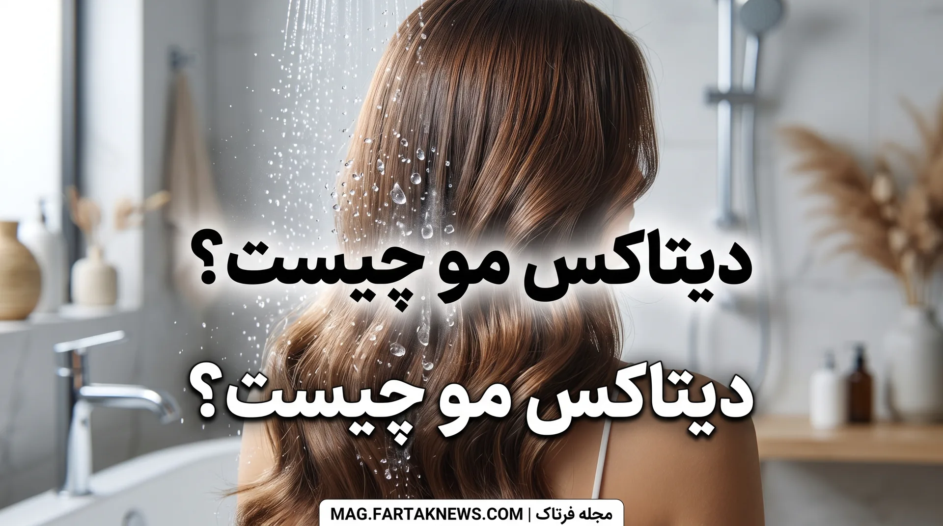 دیتاکس مو چیست؟