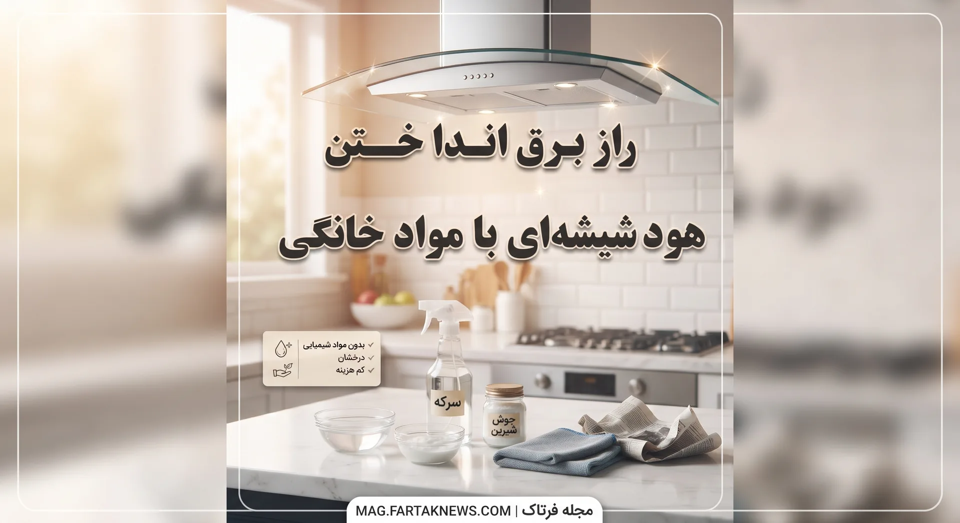راز برق انداختن هود شیشه‌ای با مواد خانگی