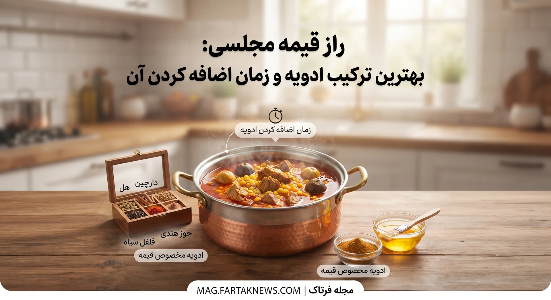 راز قیمه مجلسی بهترین ترکیب ادویه و زمان اضافه کردن آن