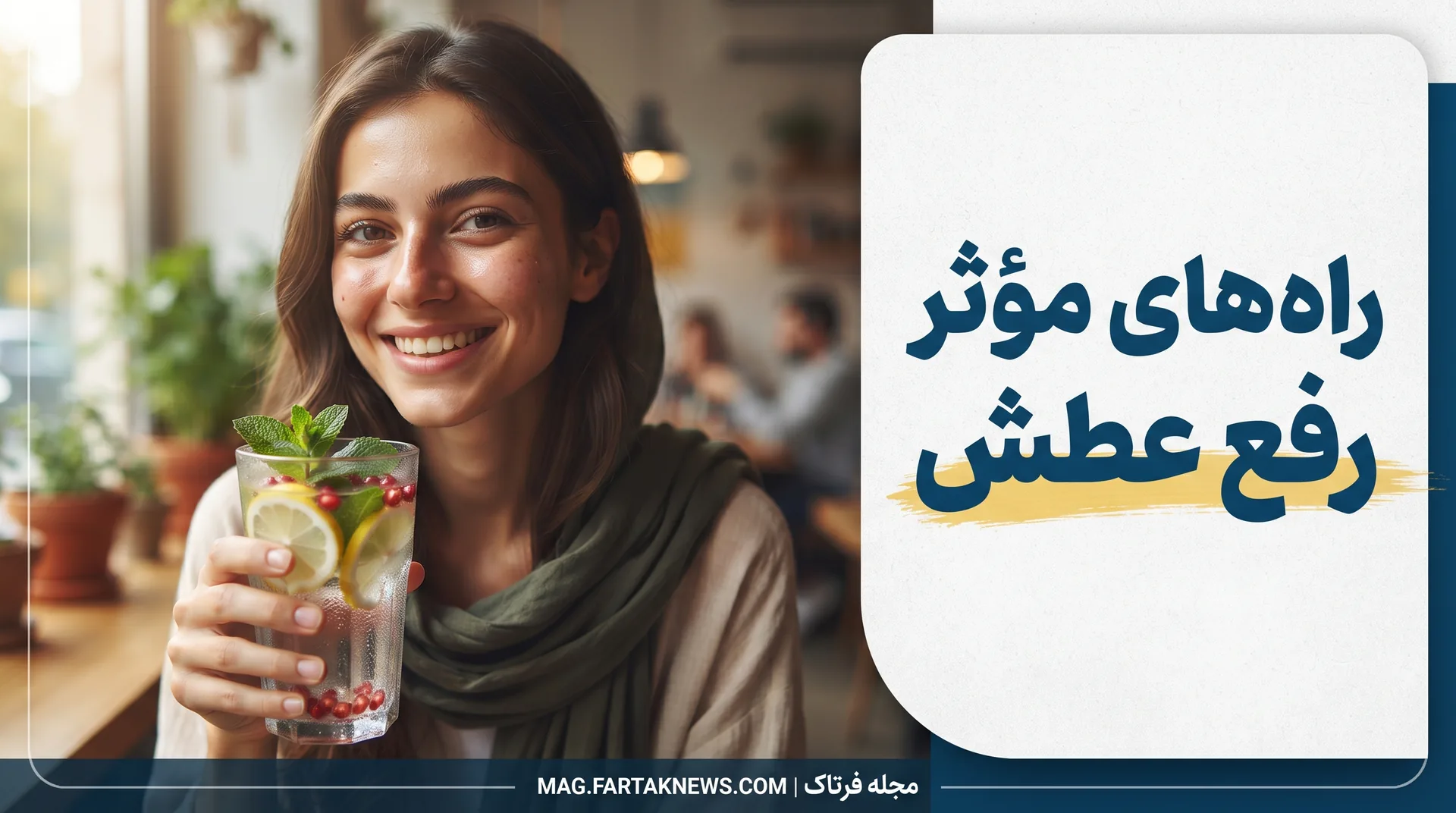 راه‌های مؤثر رفع عطش