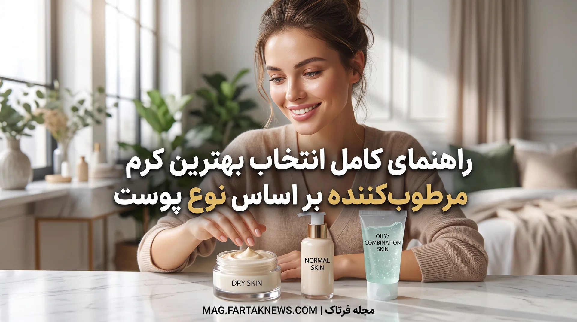 راهنمای کامل انتخاب بهترین کرم مرطوب‌کننده بر اساس نوع پوست