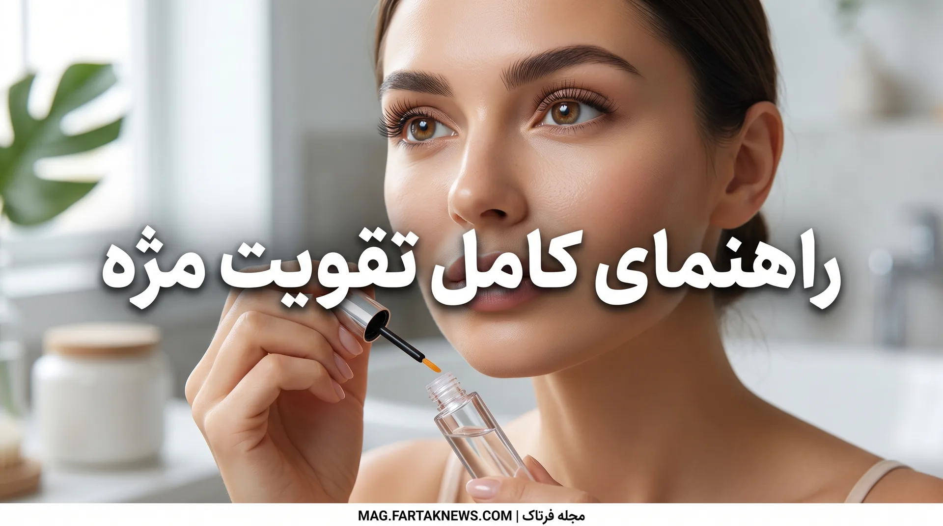 راهنمای کامل تقویت مژه