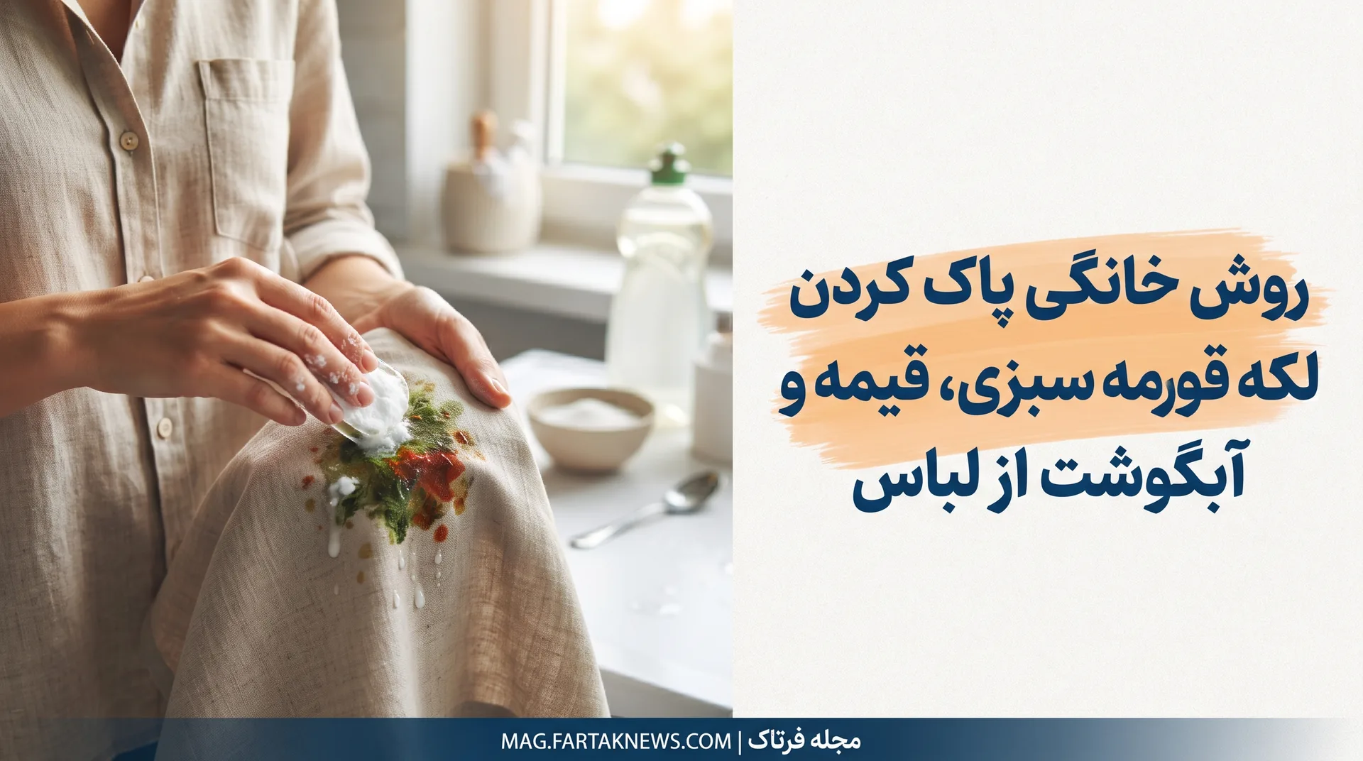 راهنمای کامل پاک کردن لکه قورمه سبزی، قیمه و آبگوشت از لباس در خانه