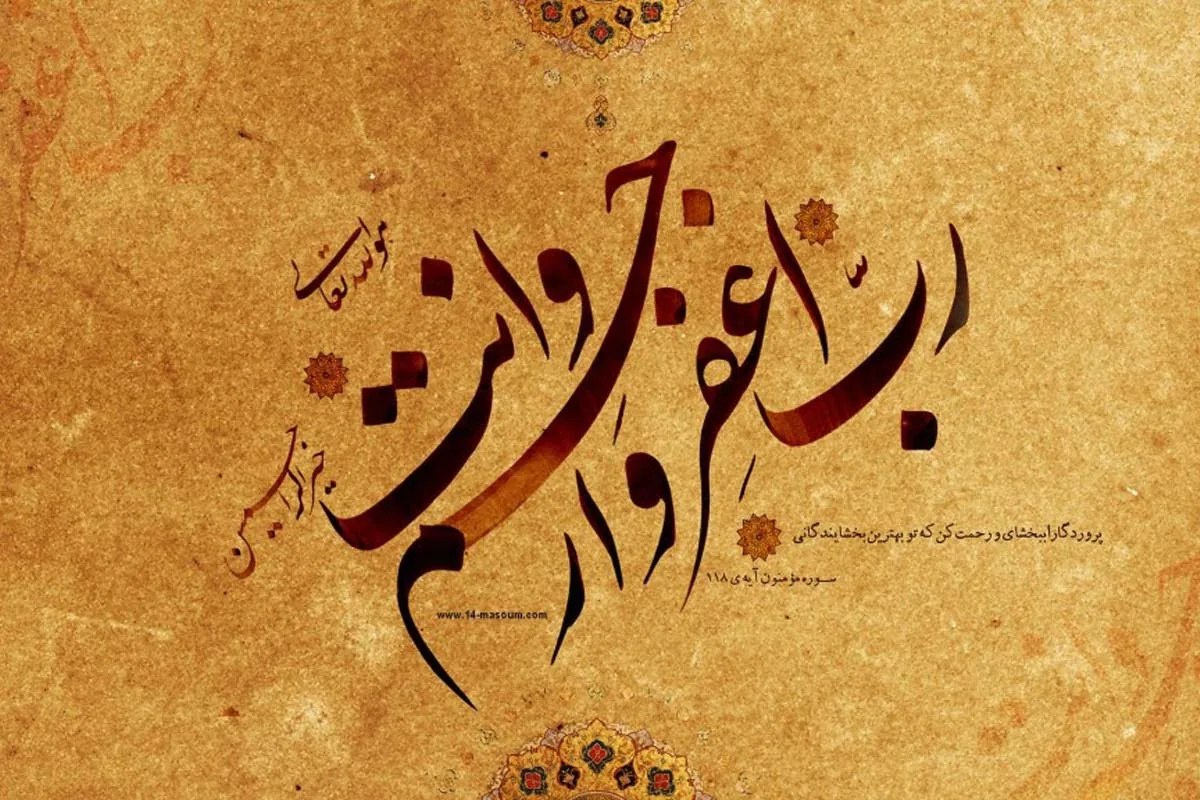 رب-اغفر-وارحم