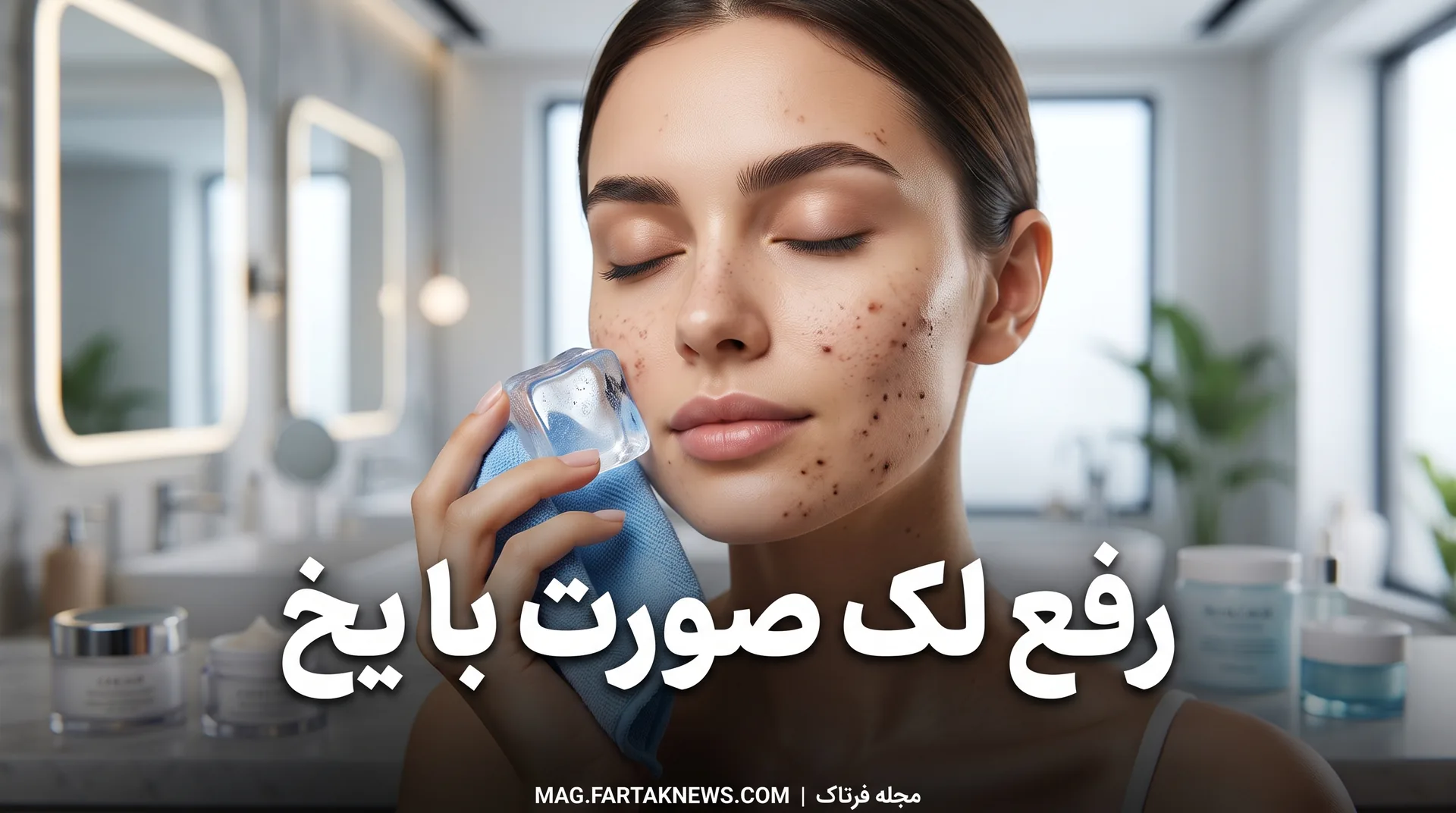 رفع لک صورت با یخ
