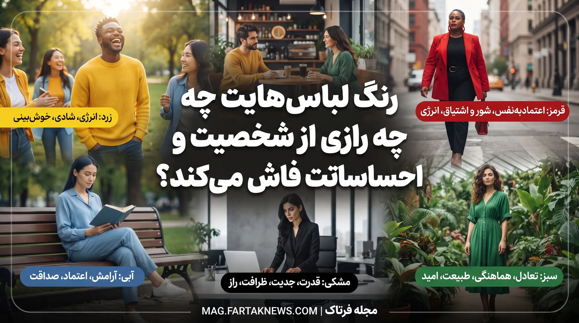رنگ لباس‌هایت چه رازی از شخصیت و احساساتت فاش می‌کند؟