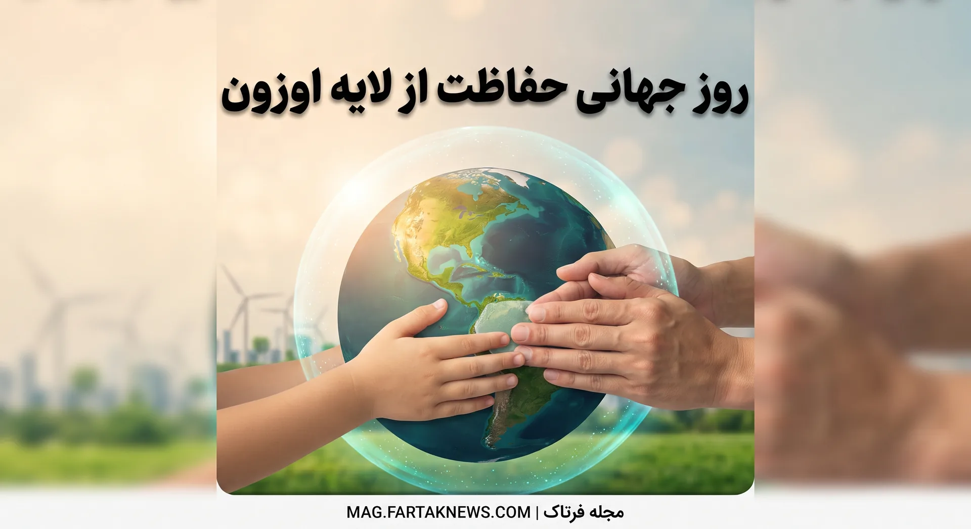 روز جهانی حفاظت از لایه اوزون