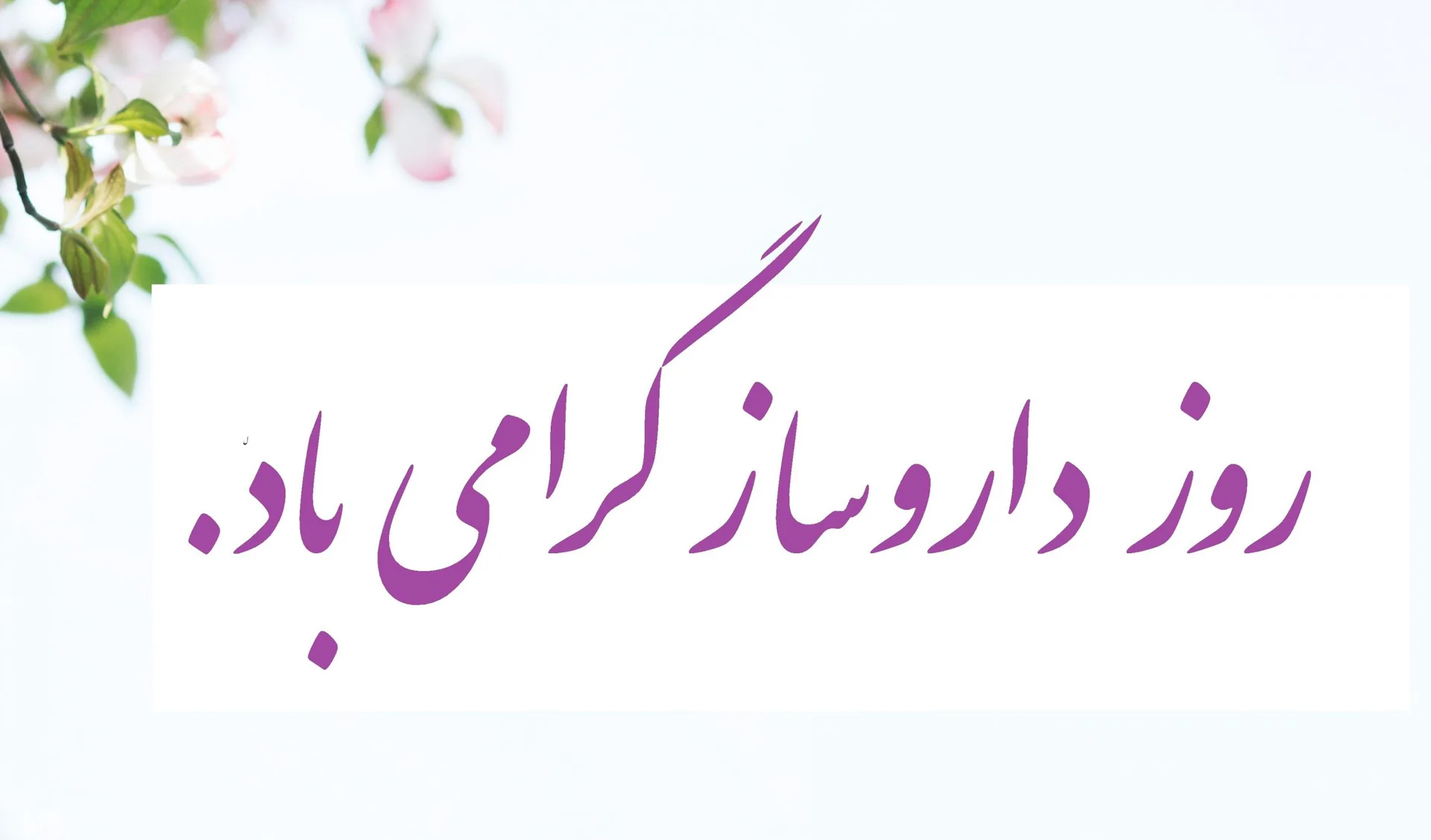 روز داروساز