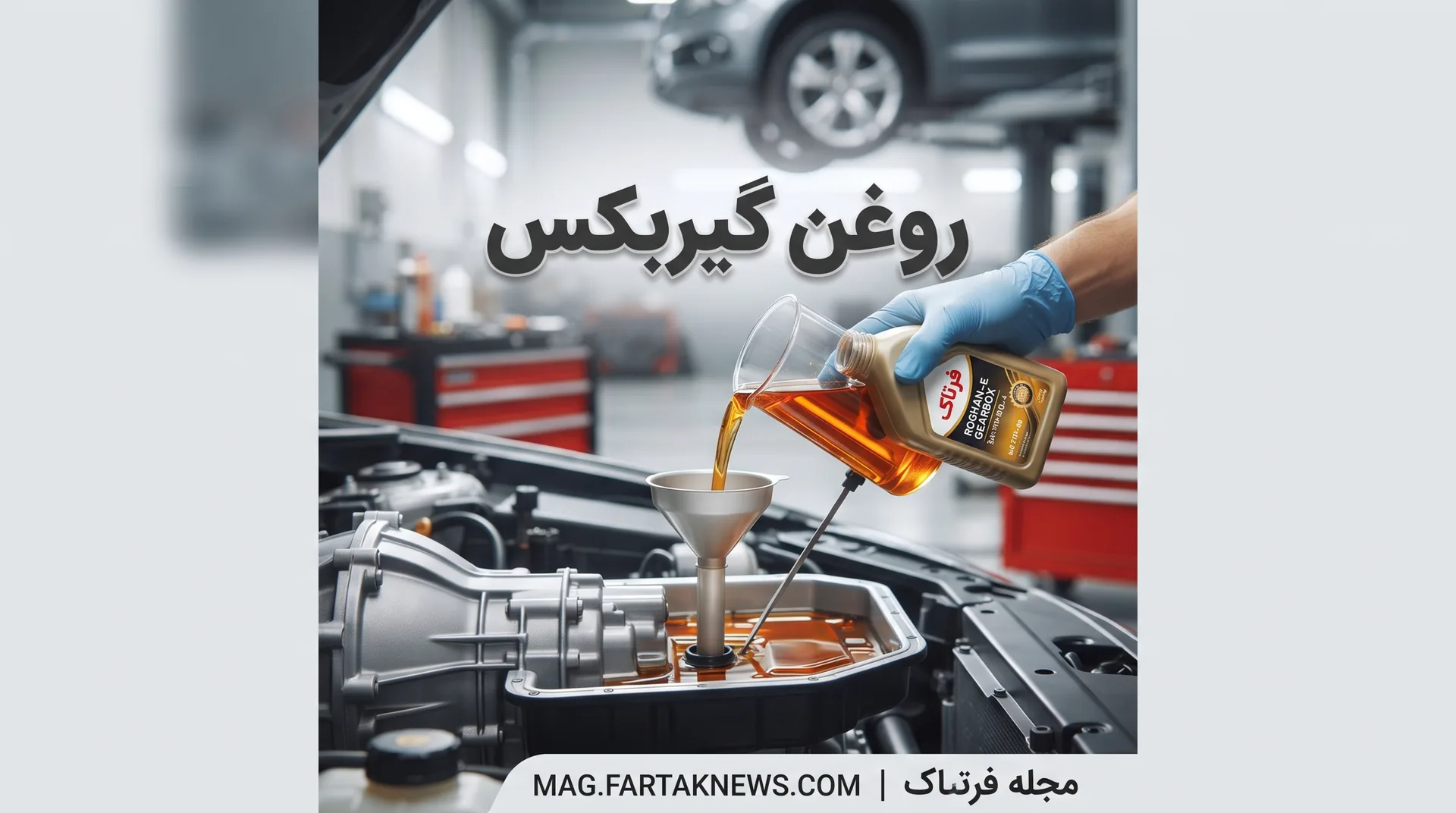 روغن گیربکس