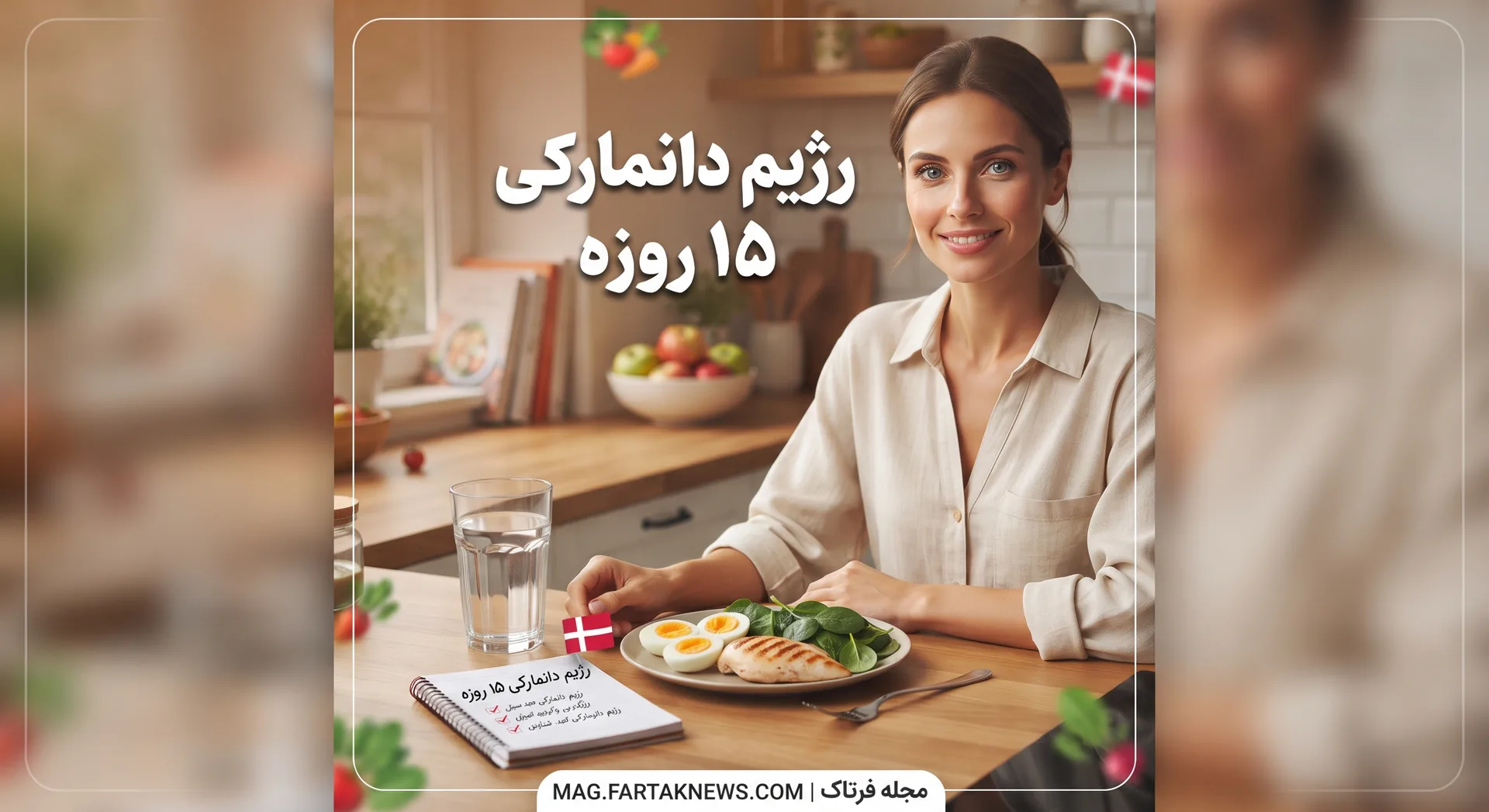 رژیم دانمارکی ۱۵ روزه
