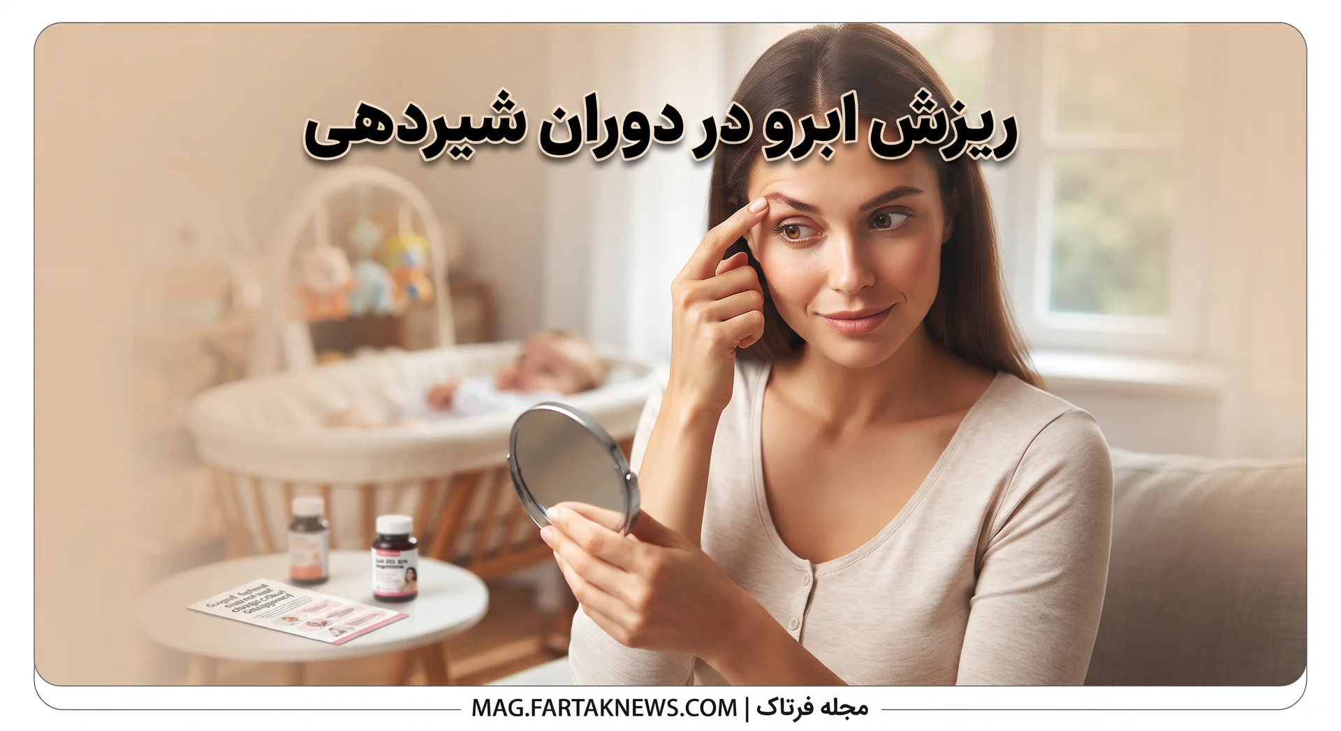 ریزش ابرو در دوران شیردهی