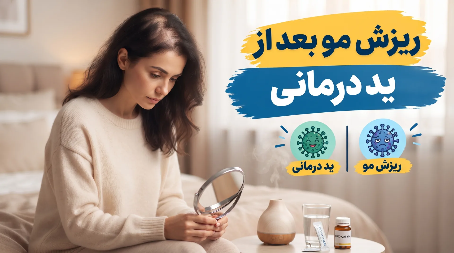 ریزش مو بعد از ید درمانی