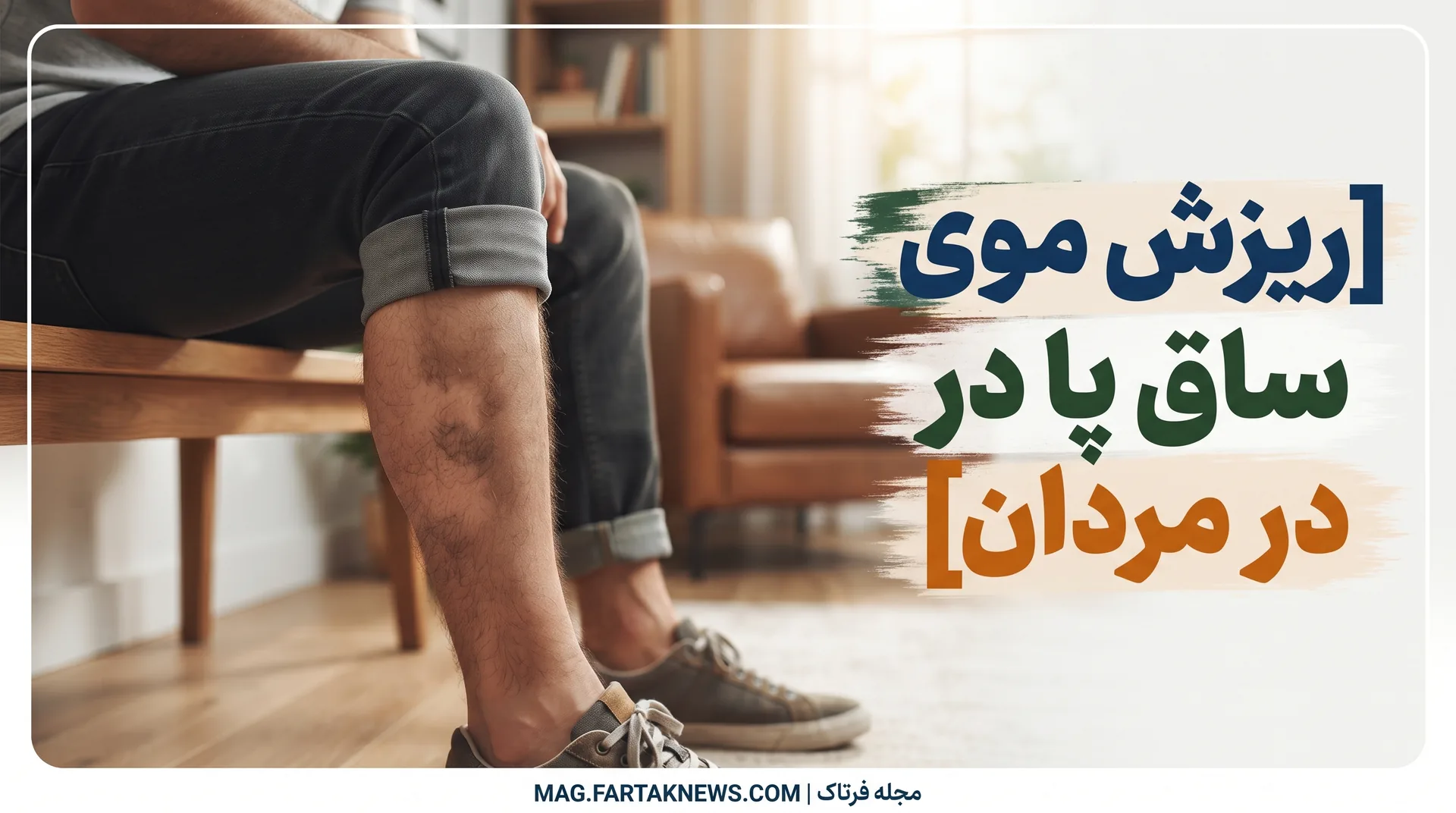 ریزش موی ساق پا در مردان
