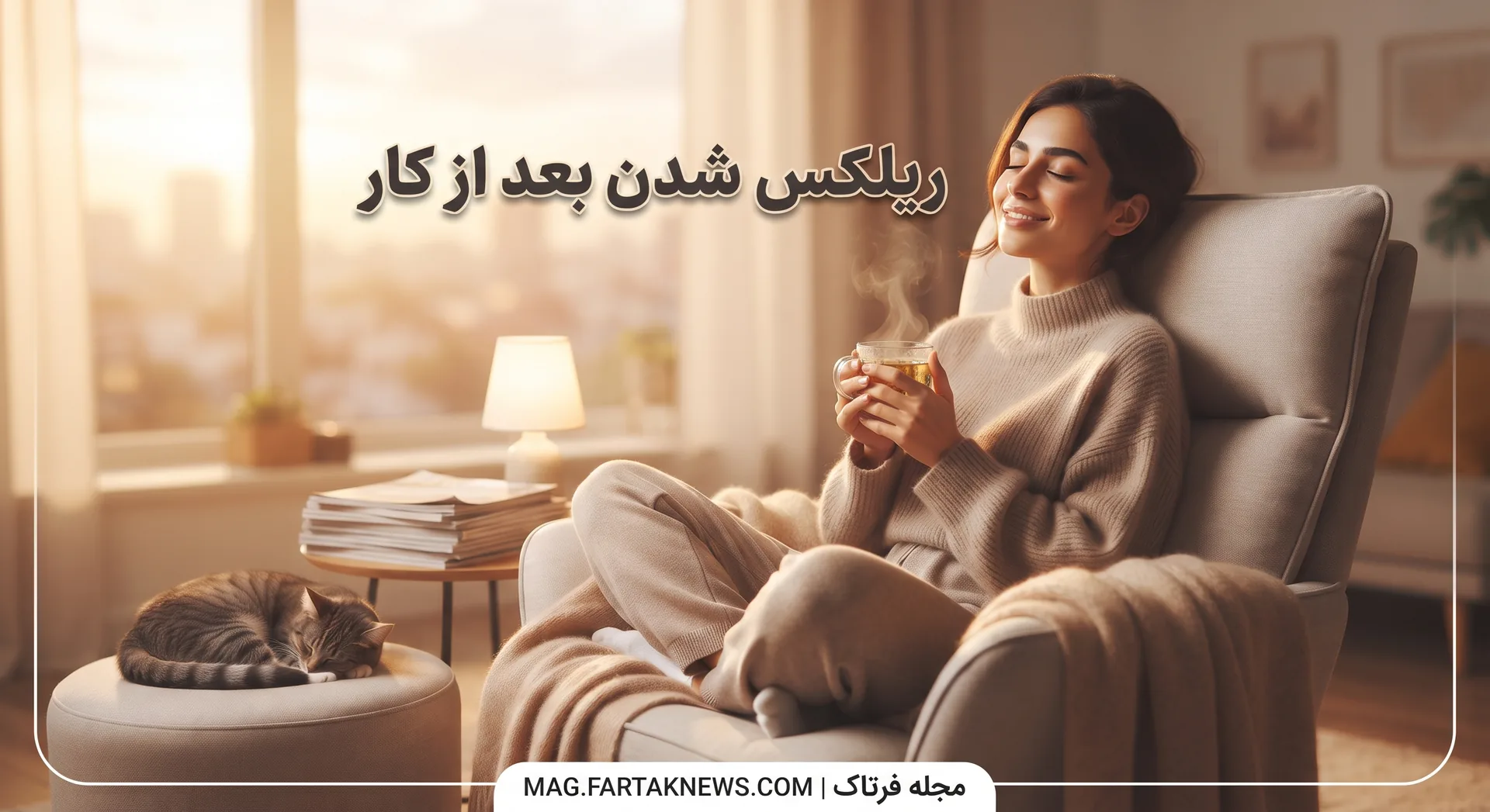ریلکس شدن بعد از کار