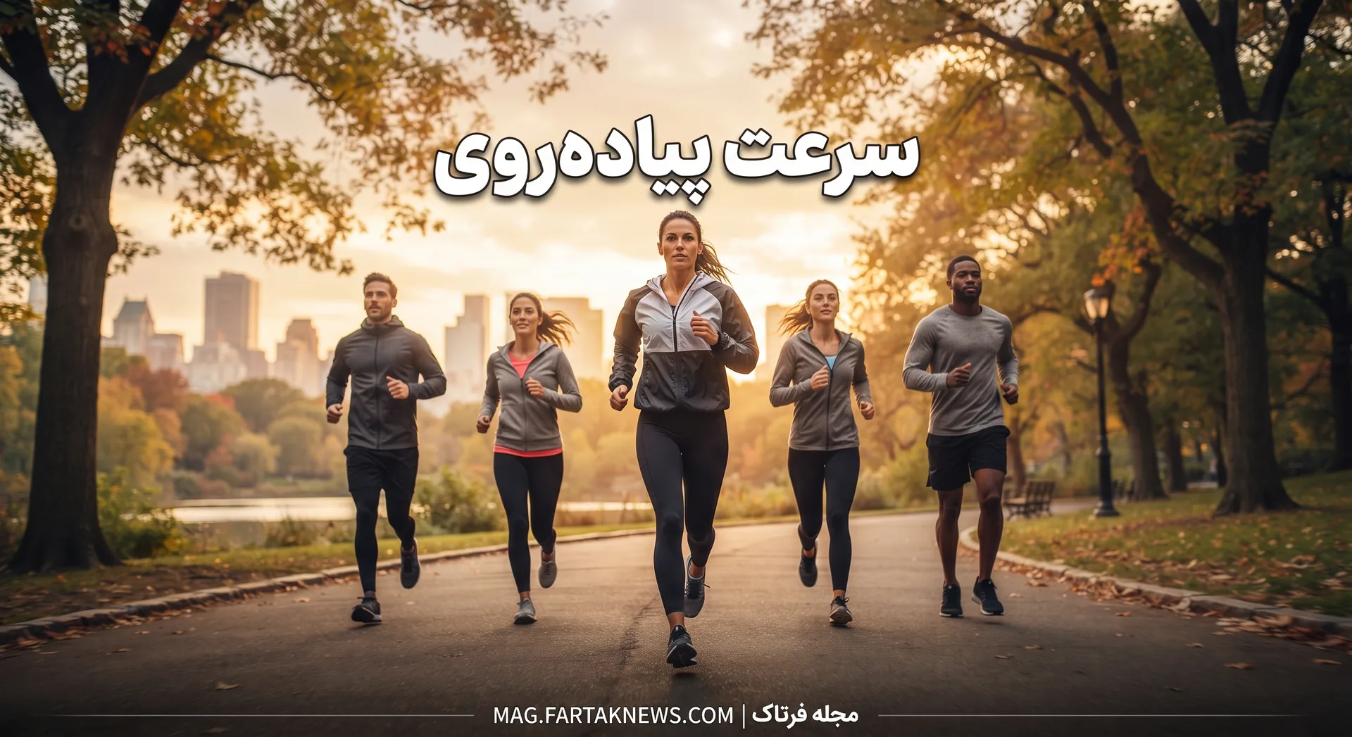 سرعت پیاده‌روی 