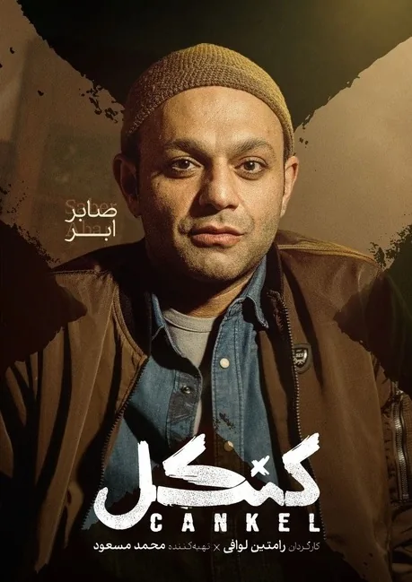 صابر-ابر