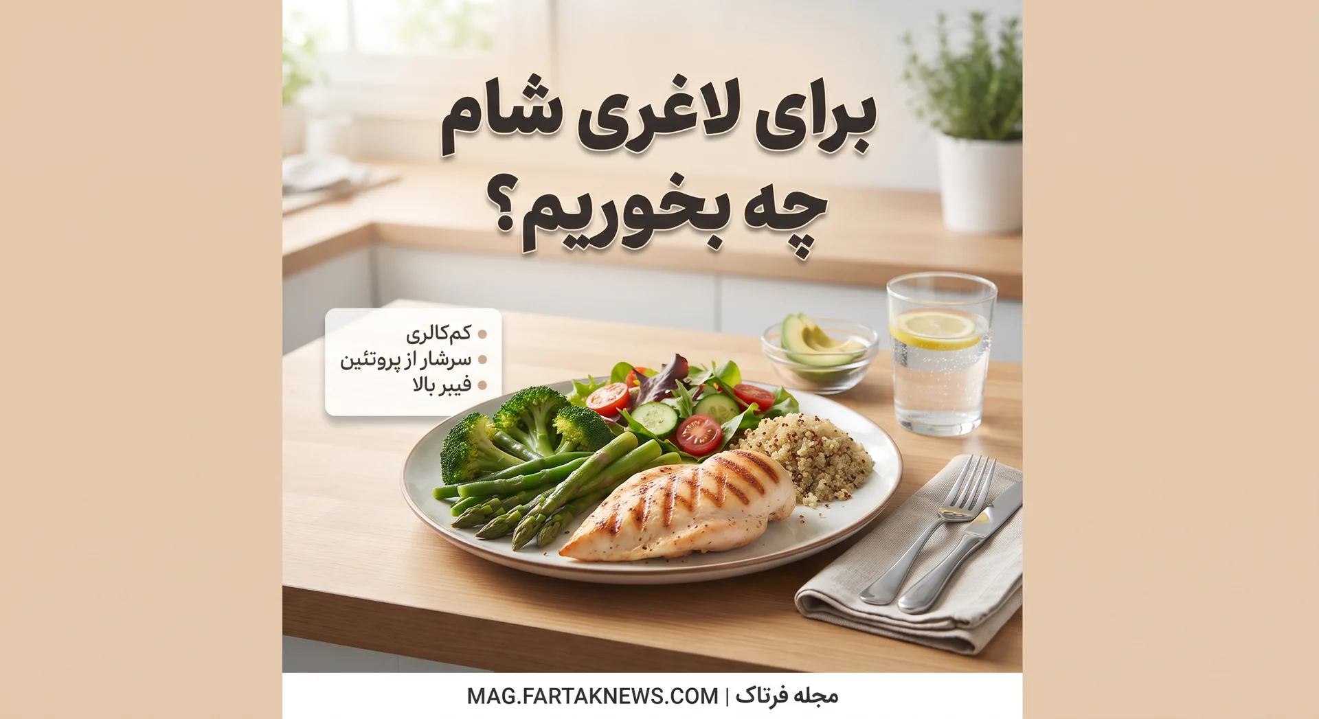 شام برای لاغری