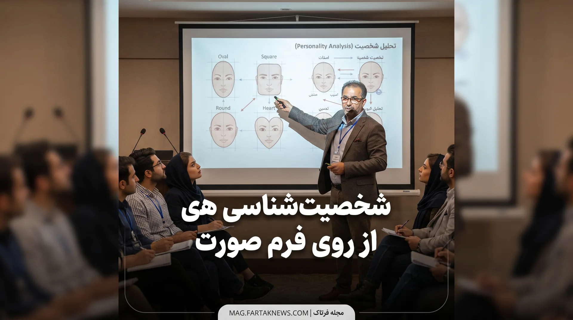 شخصیت‌شناسی از روی فرم صورت