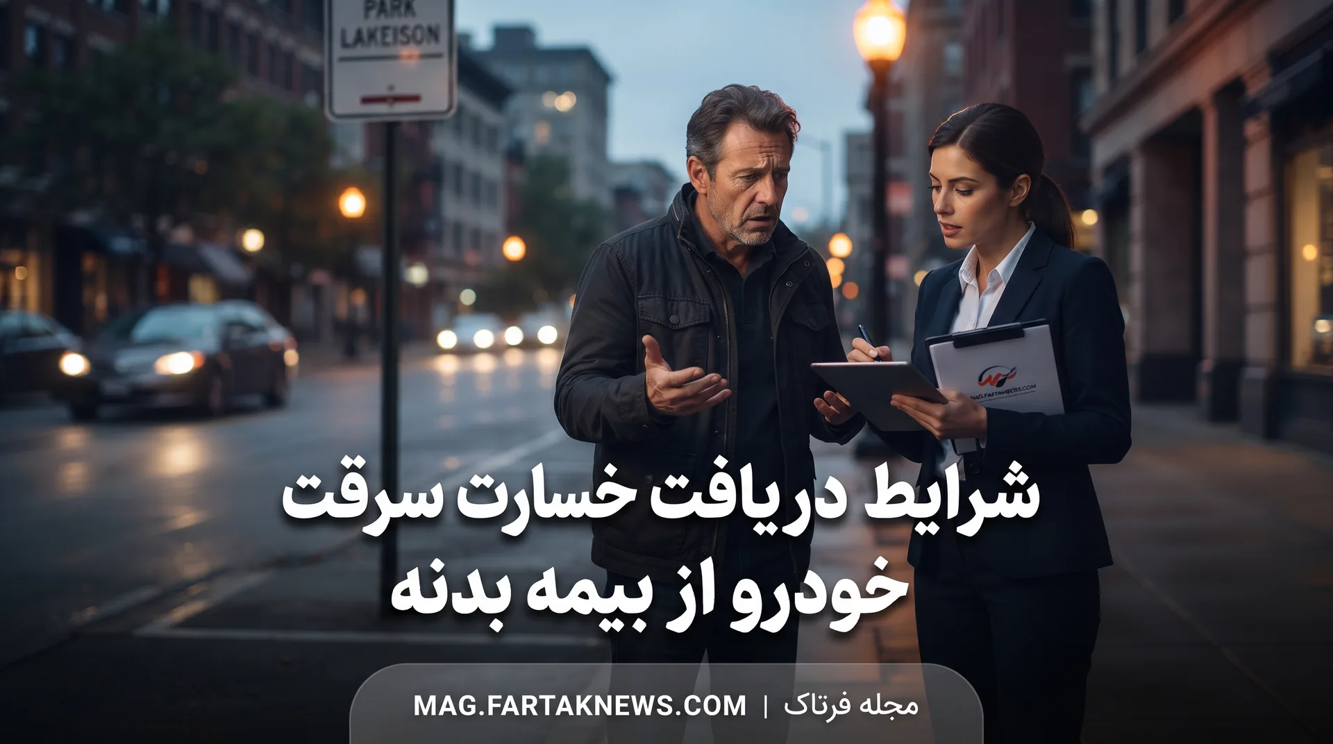 شرایط دریافت خسارت سرقت خودرو از بیمه بدنه