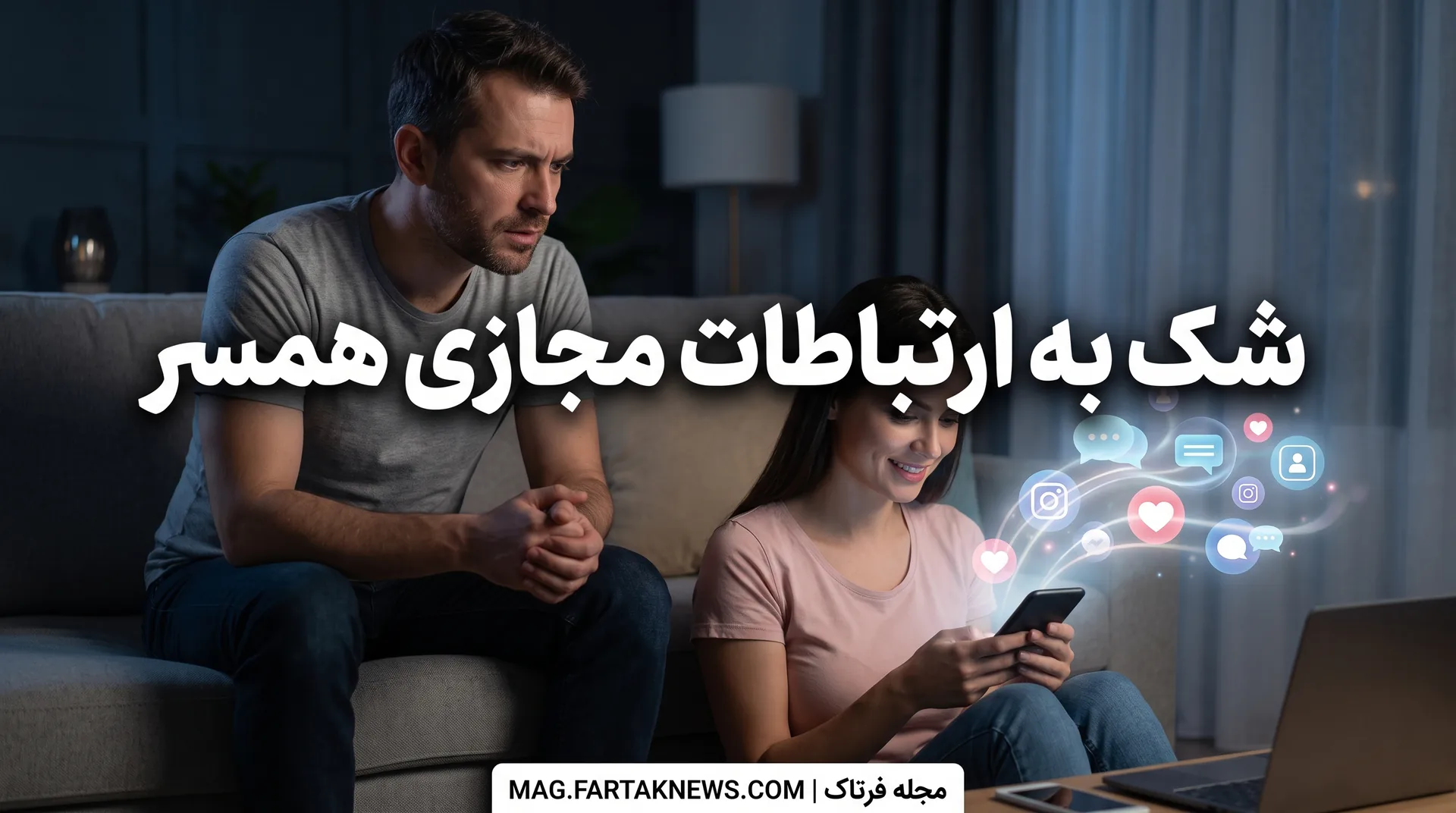 شک به ارتباطات مجازی همسر