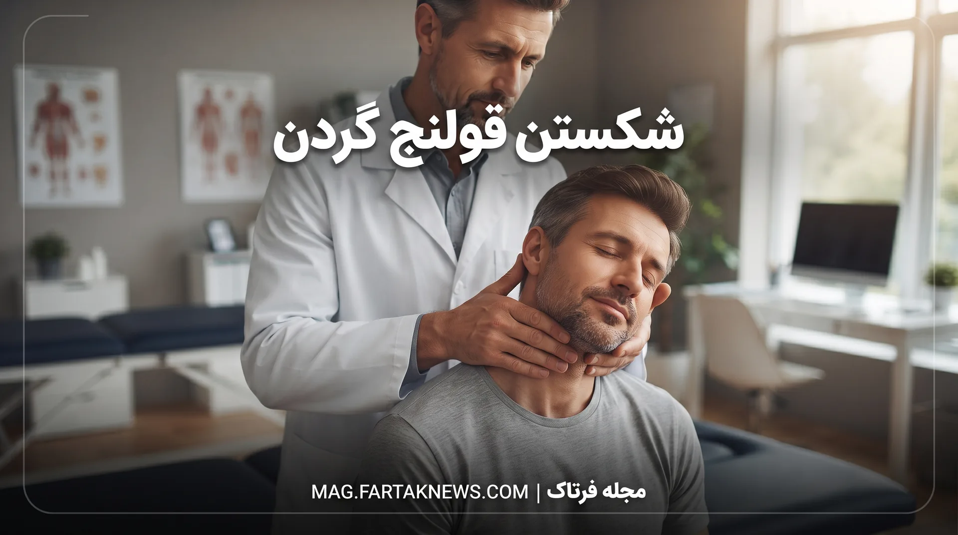شکستن قولنج گردن