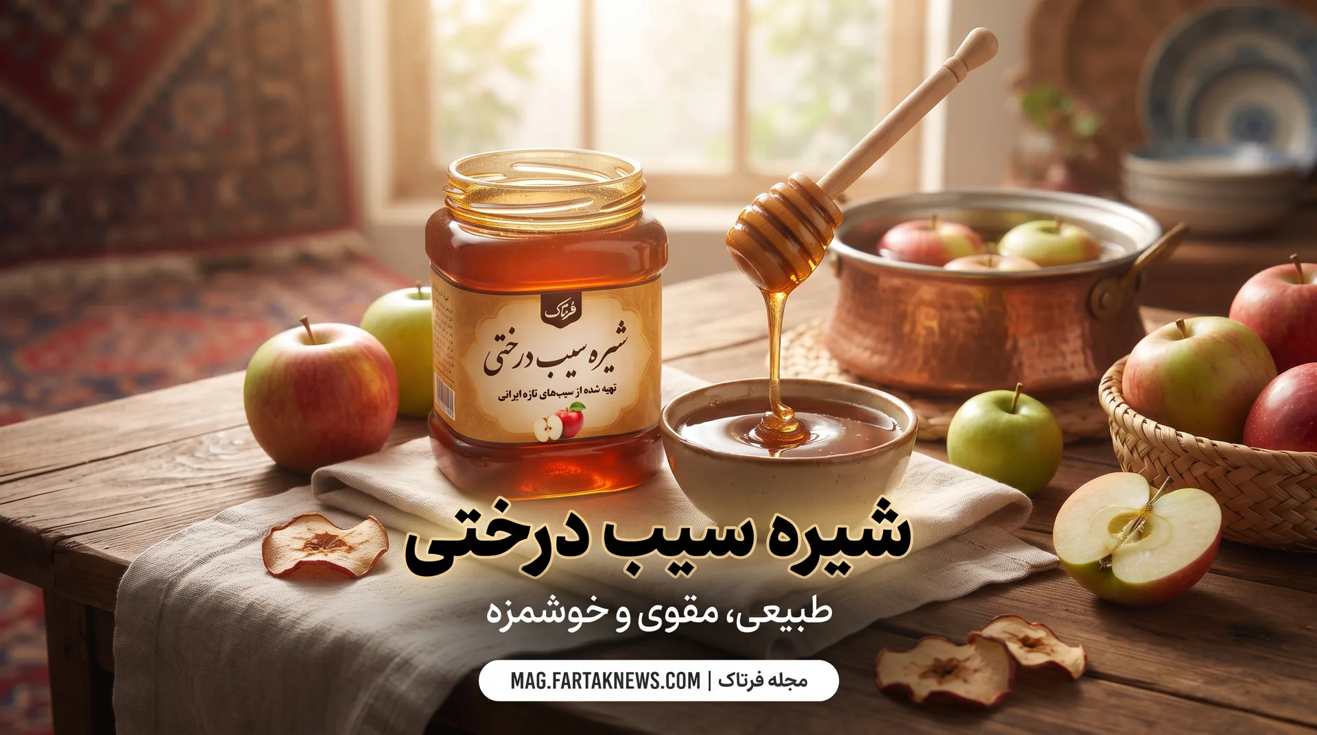 شیره سیب درختی