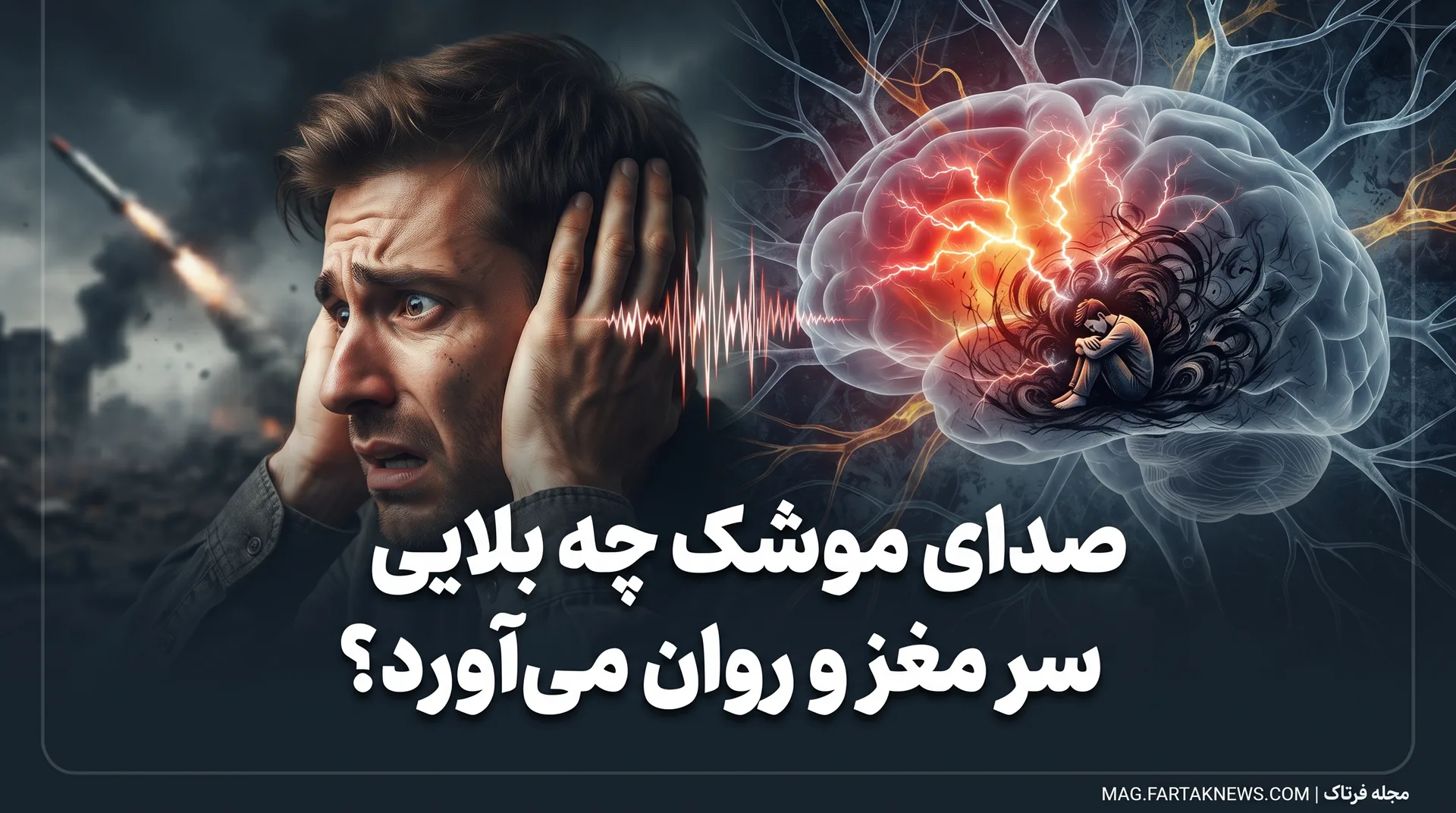 صدای موشک چه بلایی سر مغز و روان می‌آورد؟