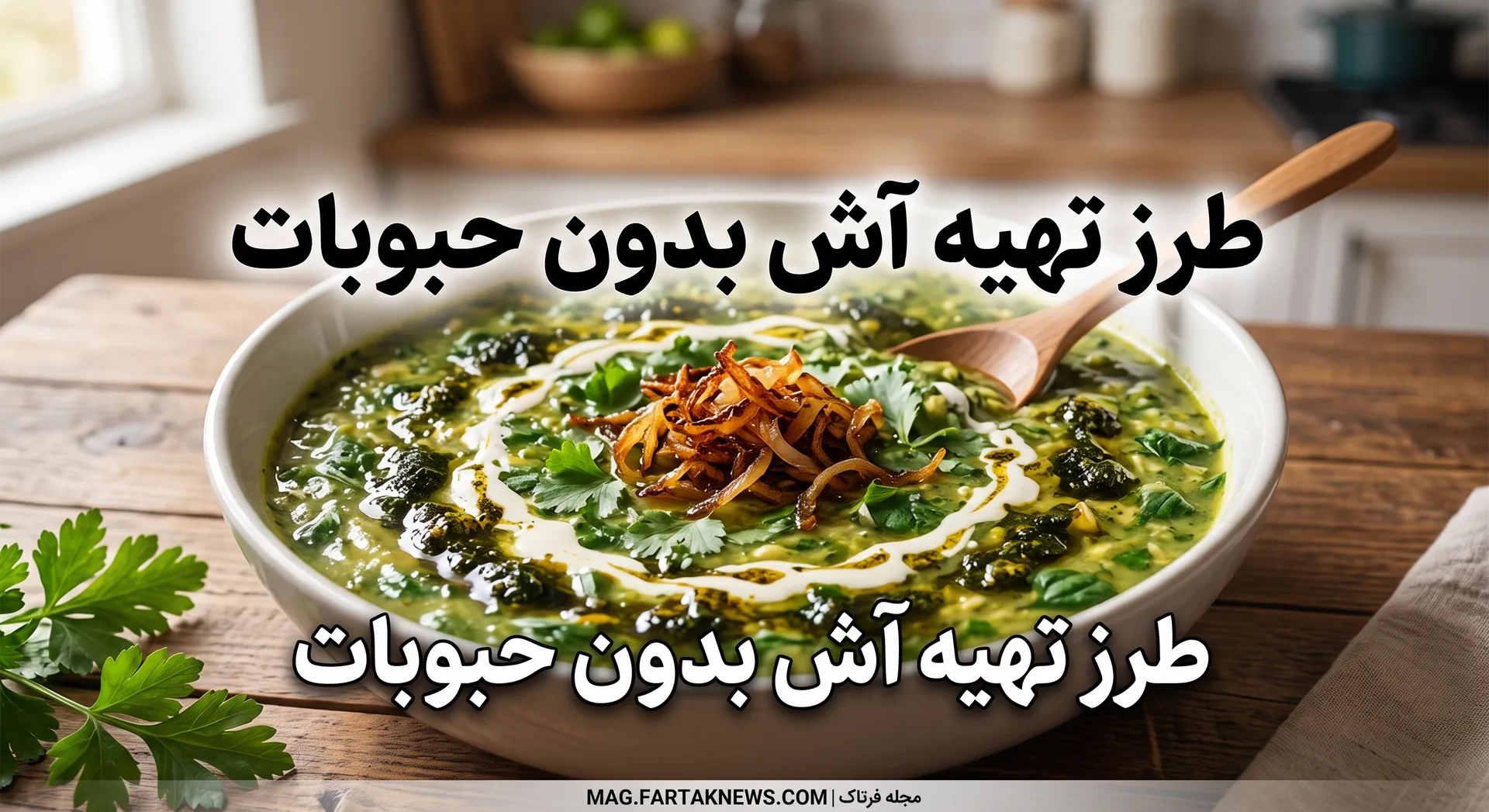 طرز تهیه آش بدون حبوبات