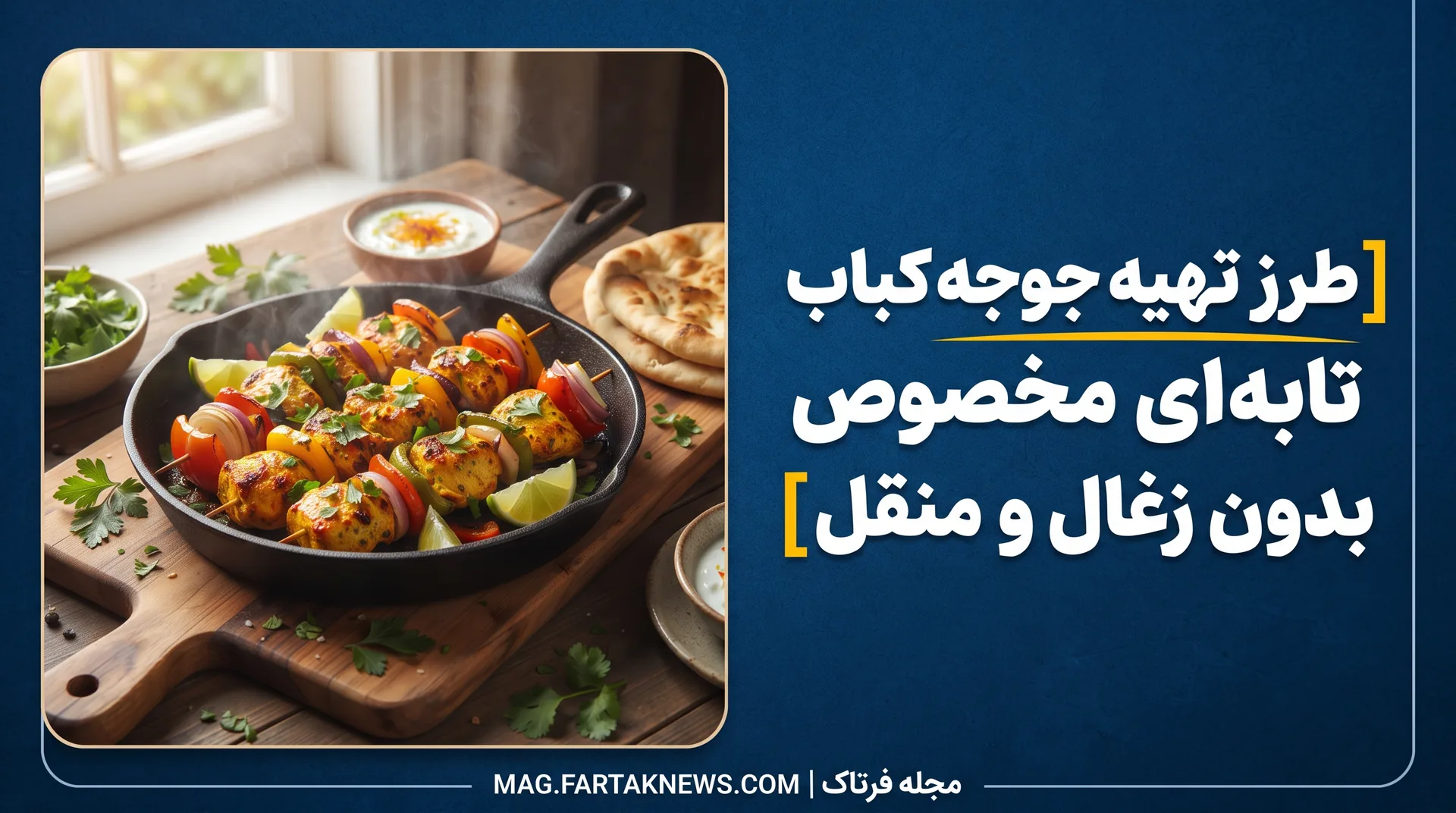 طرز تهیه جوجه کباب تابه‌ای مخصوص بدون زغال و منقل