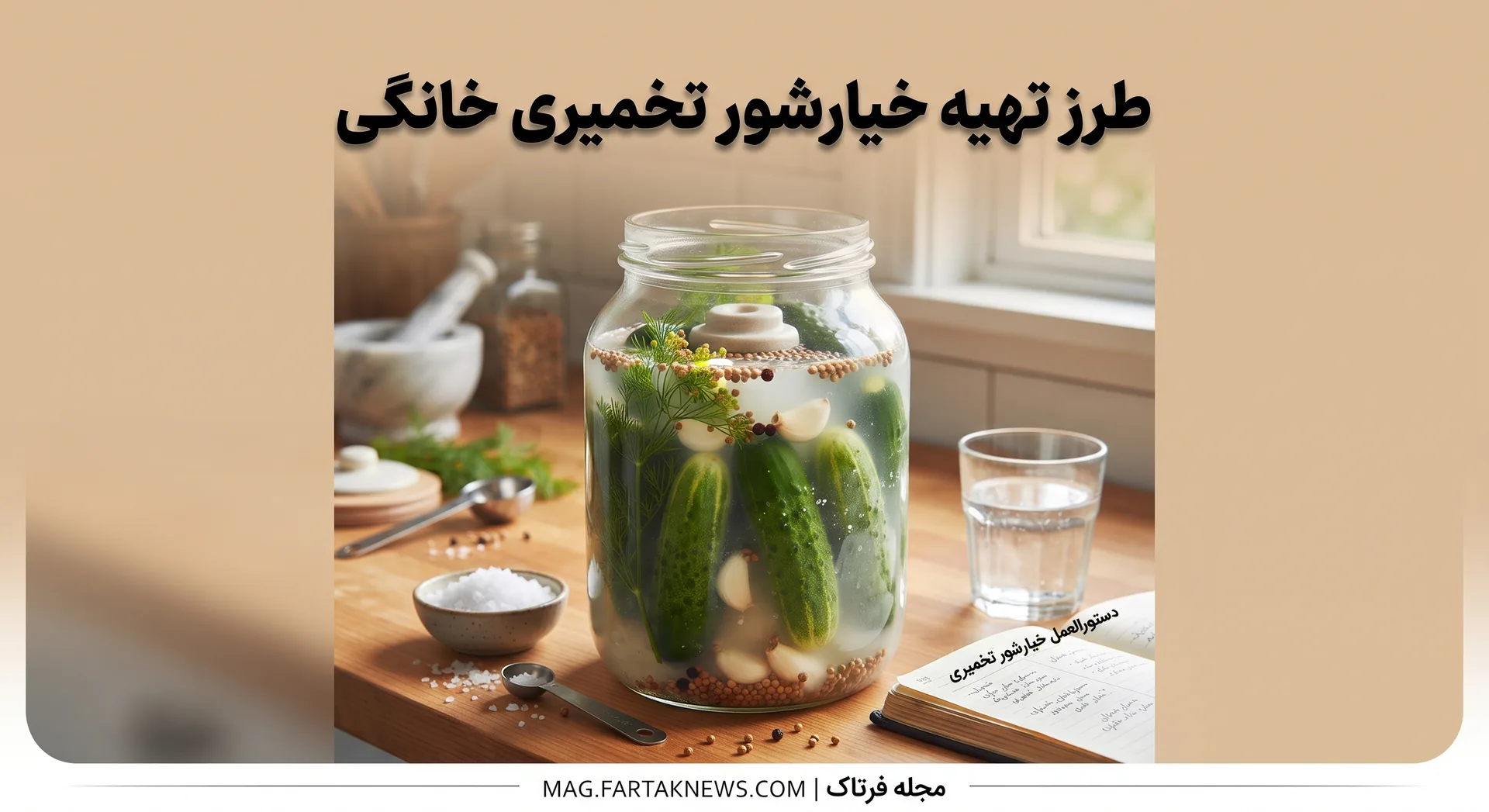 طرز تهیه خیارشور تخمیری خانگی