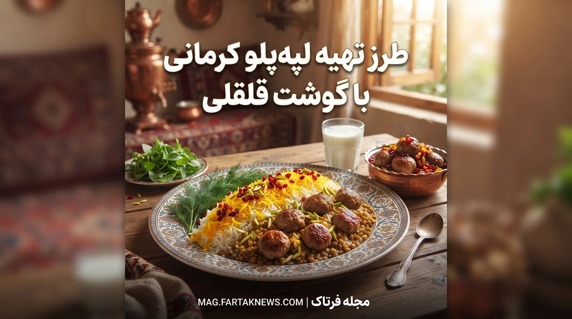 طرز تهیه لپه‌پلو کرمانی با گوشت قلقلی