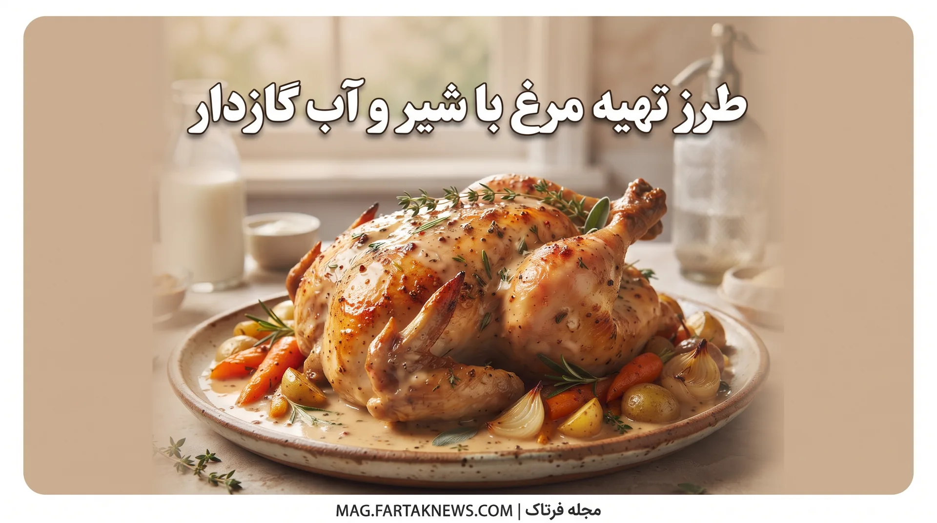 طرز تهیه مرغ با شیر و آب گازدار