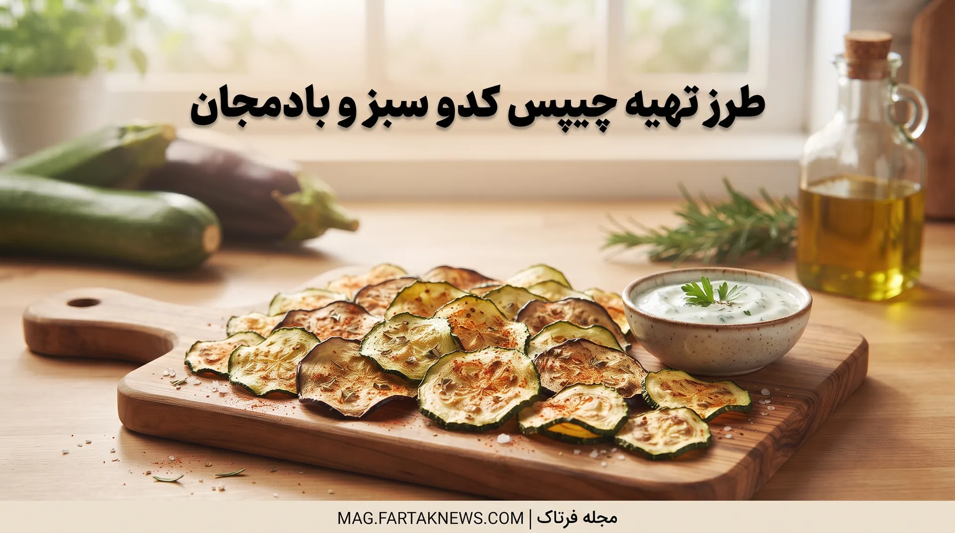 طرز تهیه چیپس کدو سبز و بادمجان