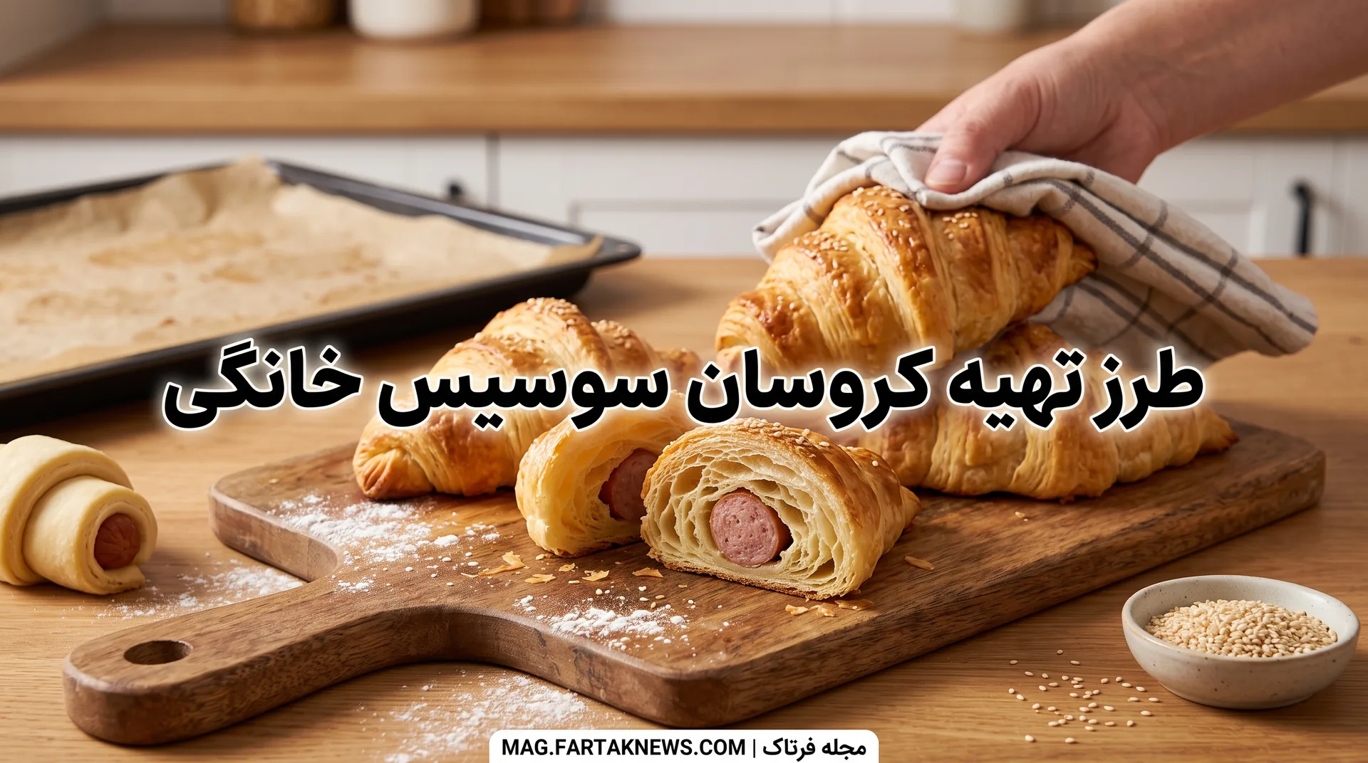 طرز تهیه کروسان سوسیس خانگی