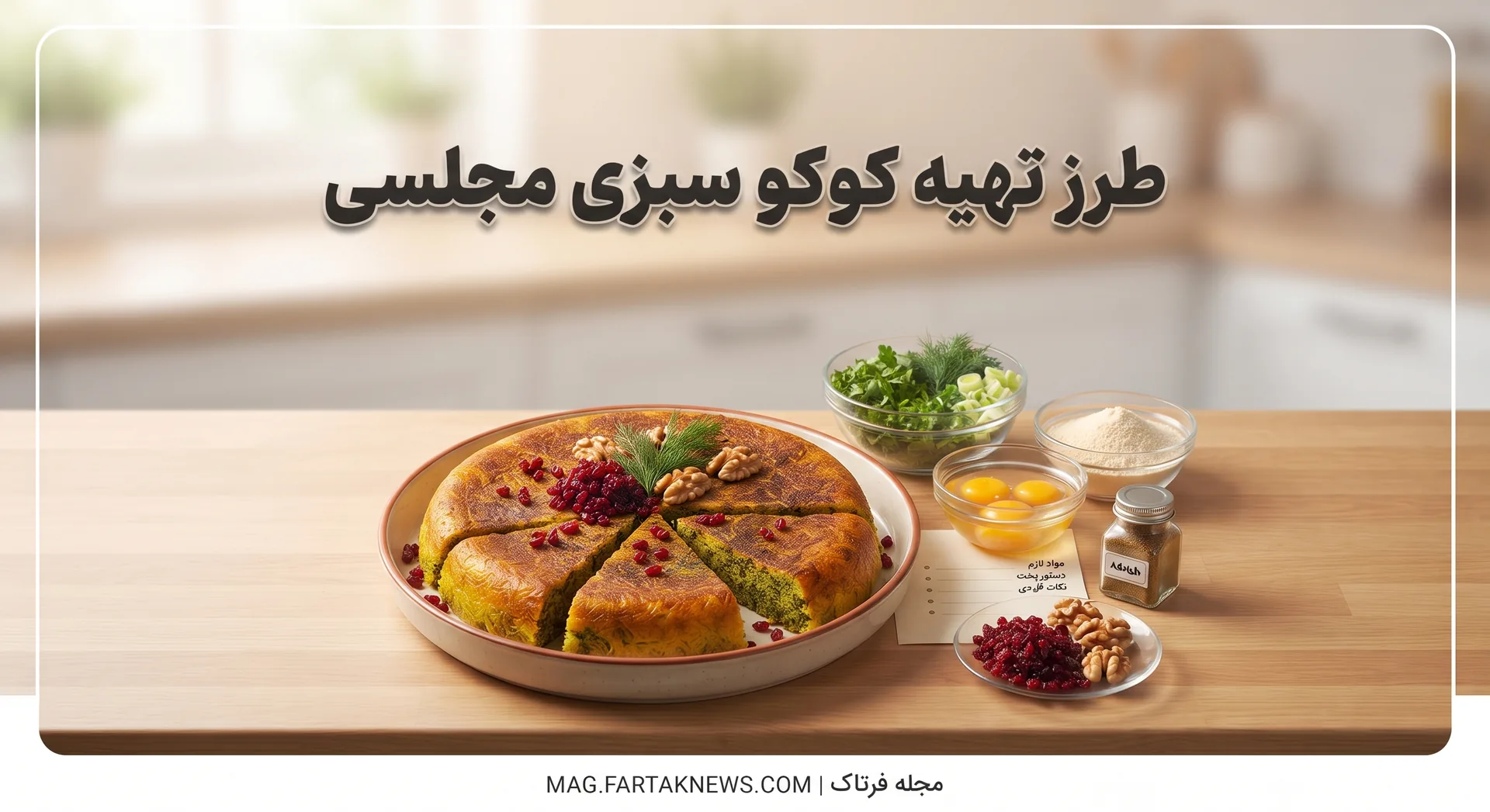 طرز تهیه کوکو سبزی مجلسی
