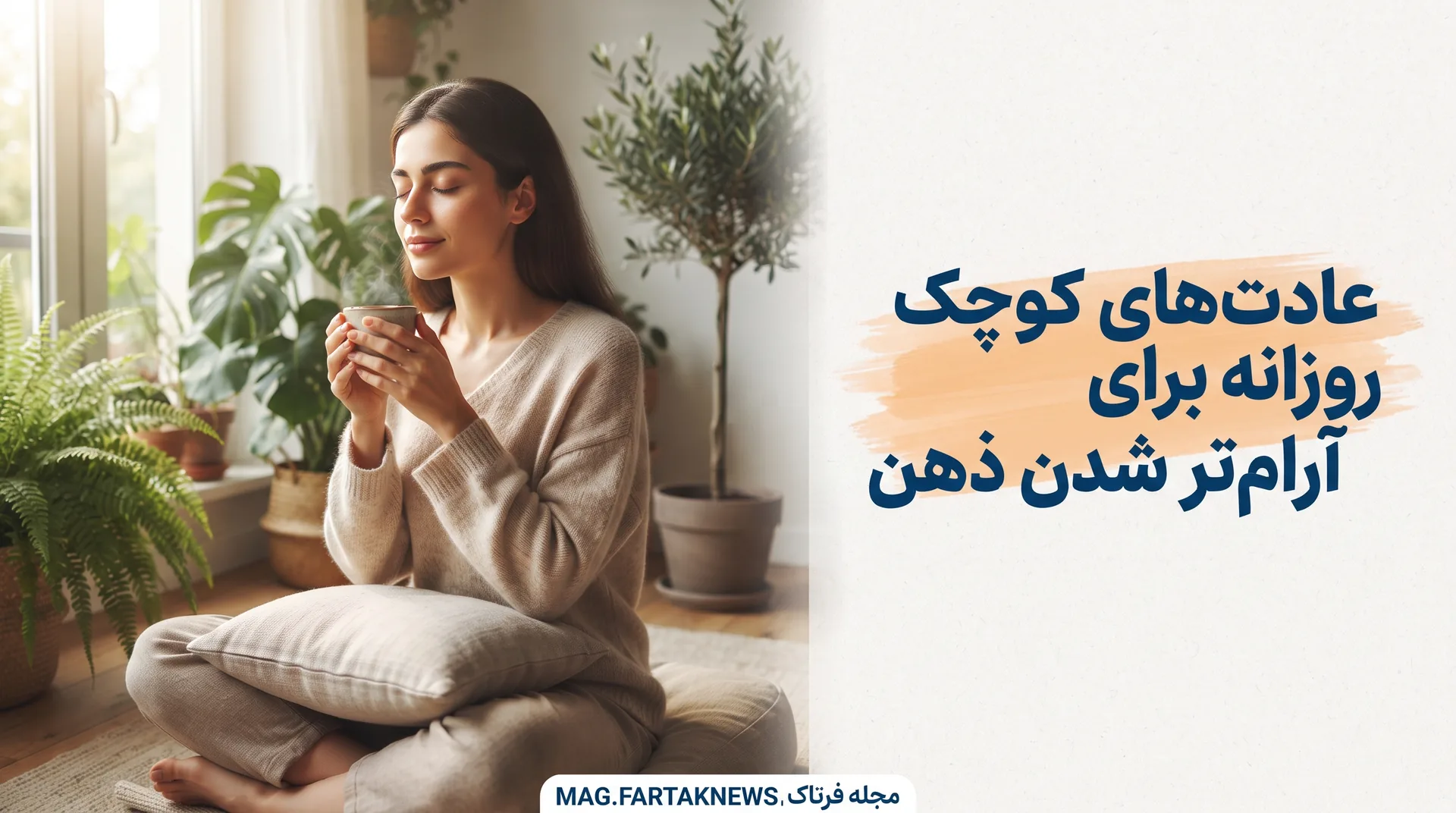 عادت‌های کوچک روزانه برای آرام‌تر شدن ذهن