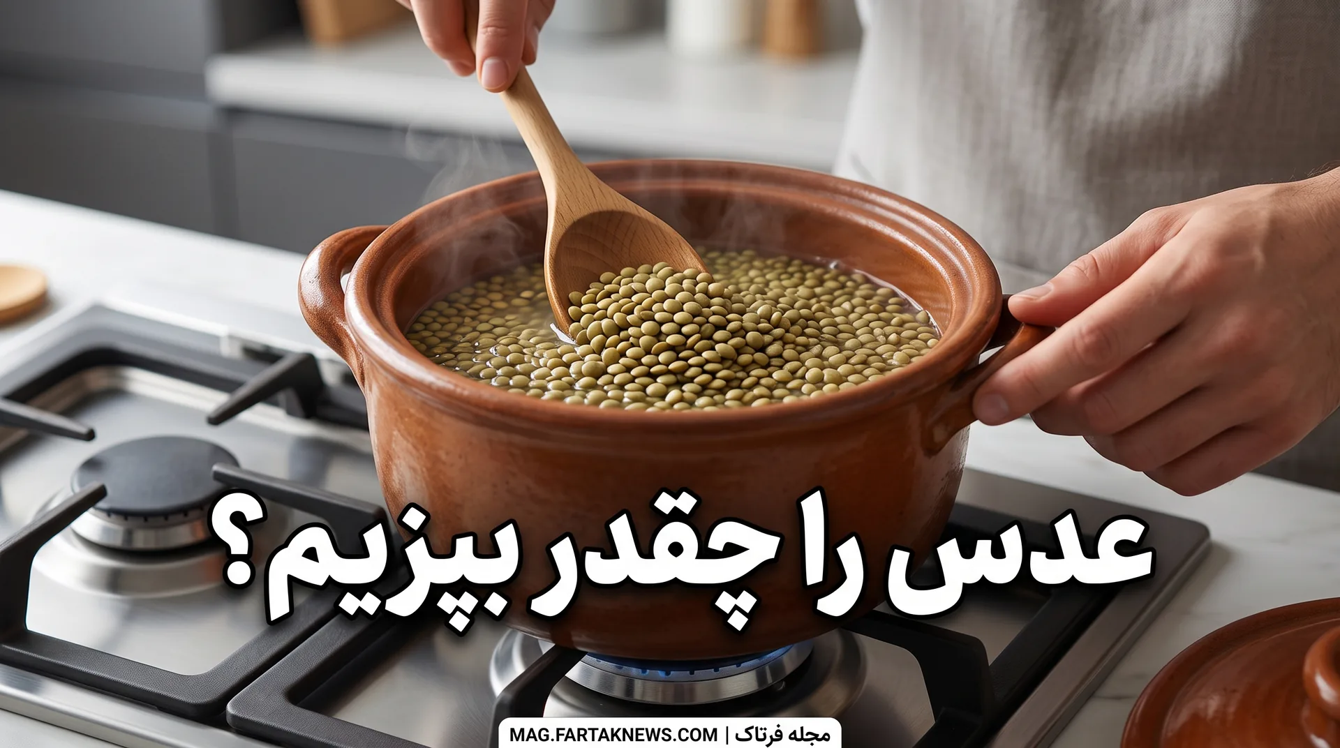 عدس را چقدر بپزیم؟