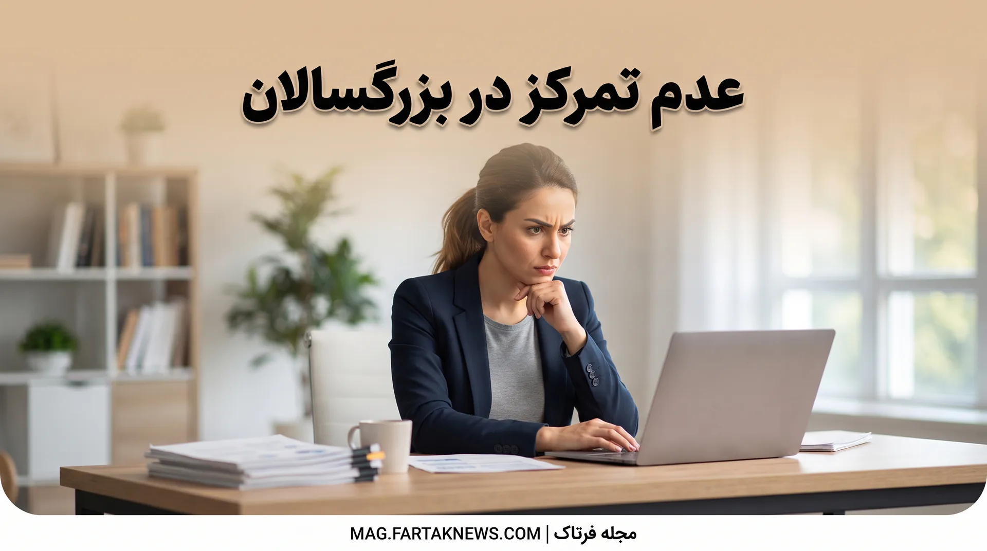 عدم تمرکز در بزرگسالان