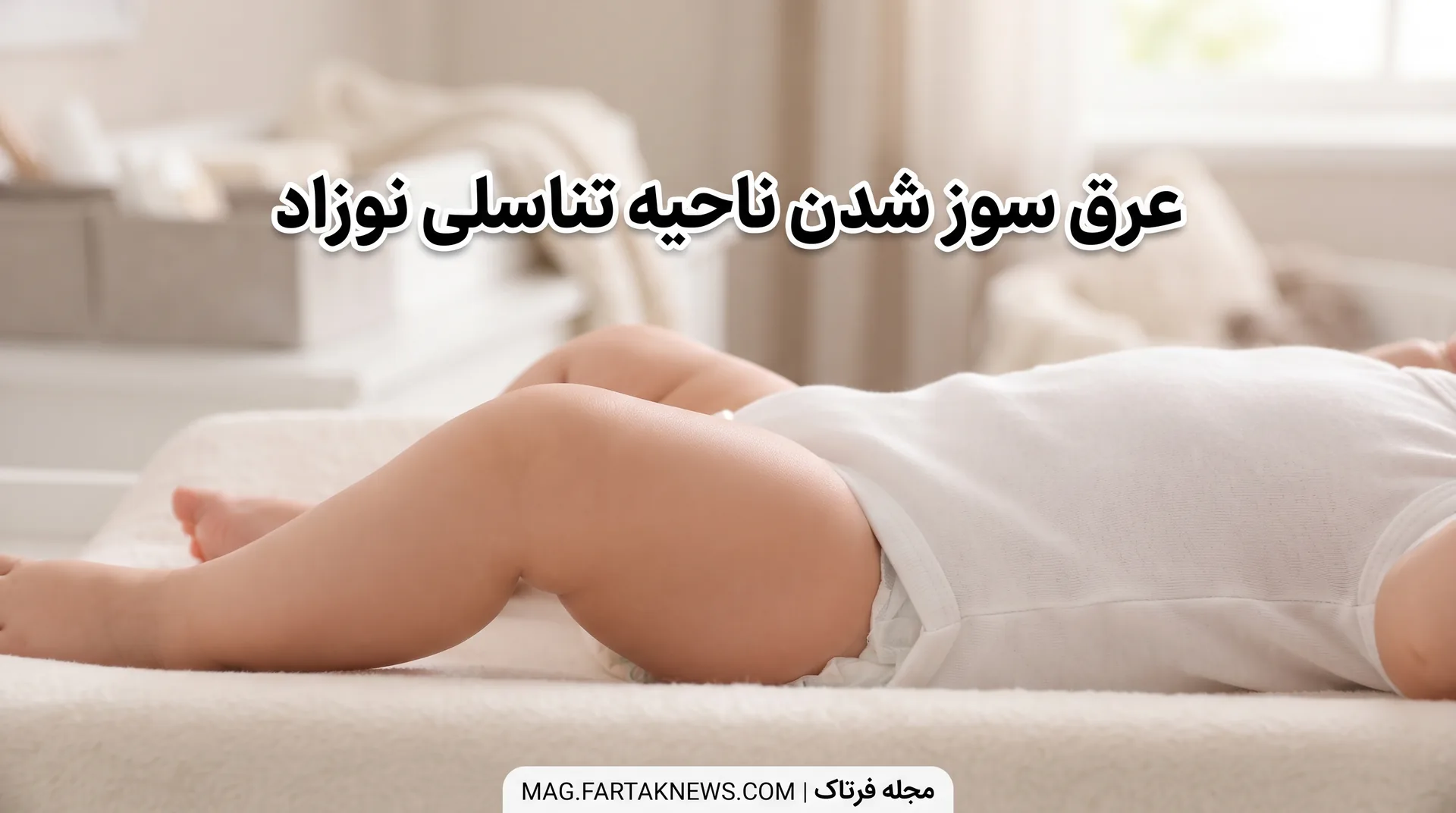 عرق سوز شدن ناحیه تناسلی نوزاد