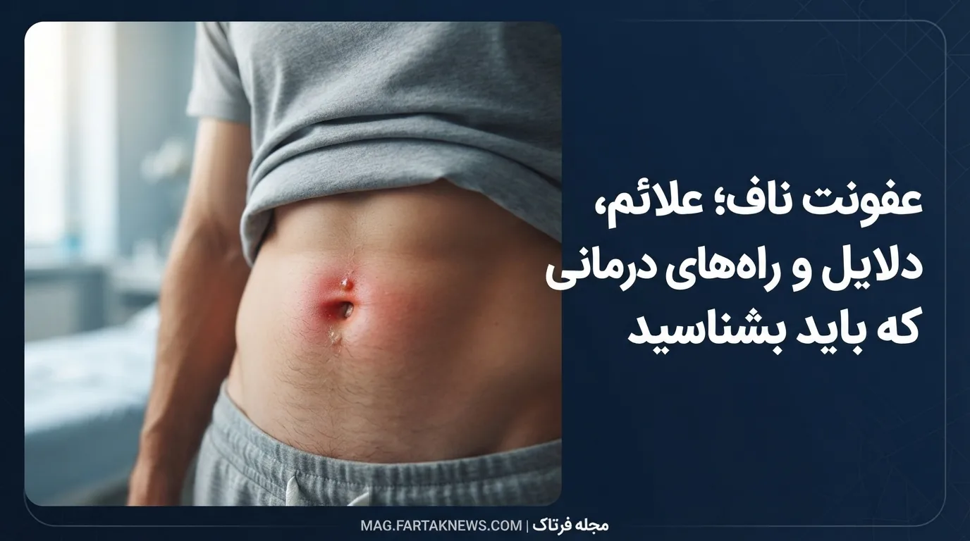 عفونت ناف؛ علائم، دلایل و راه‌های درمانی که باید بشناسید